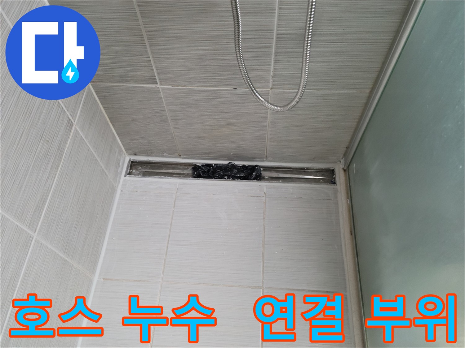 샤워기 호스 누수 - 연결 부위 집중 점검