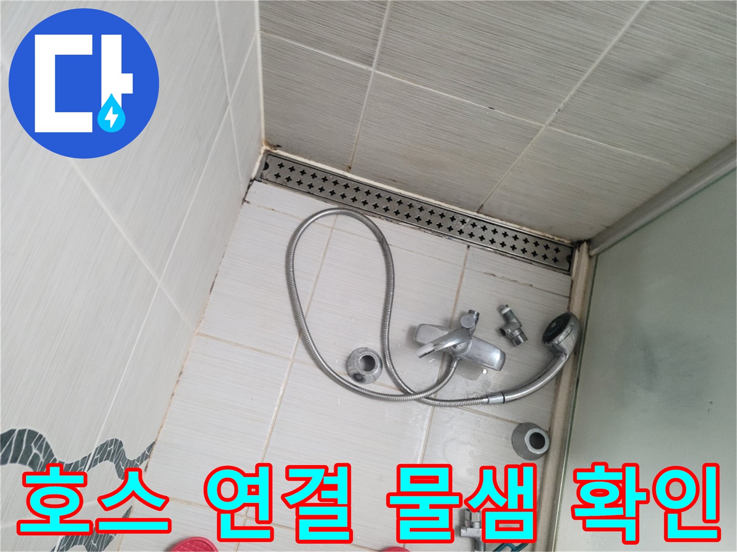 샤워기 호스 연결 부위 물샘 및 노후 상태 확인 - 세밀 점검