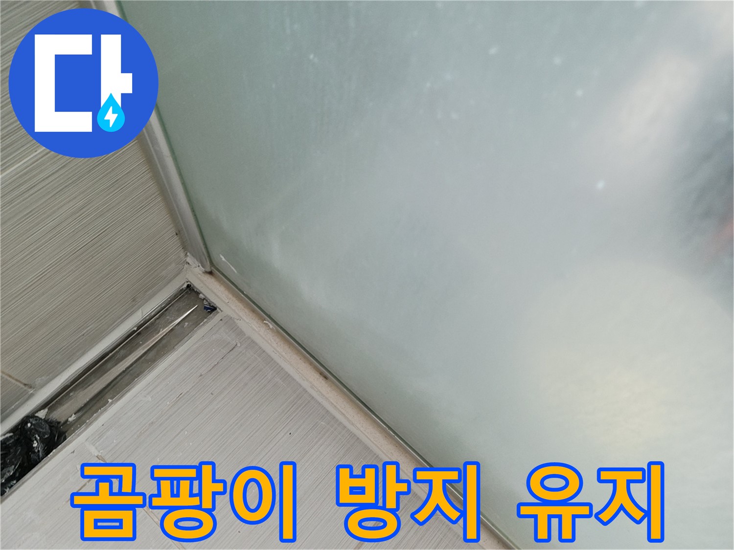 샤워부스 누수 - 곰팡이 방지 실리콘 시공 - 깨끗하게 오래 유지