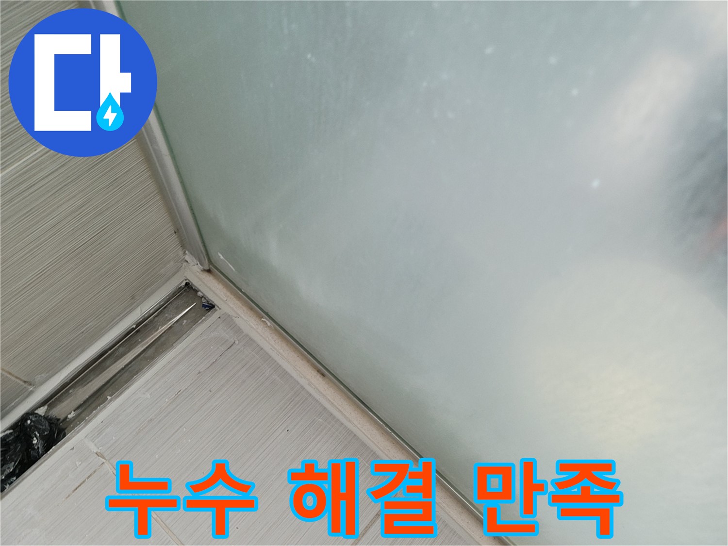 샤워부스 누수 - 누수 해결 후 고객 만족 - 꼼꼼한 시공에 감동