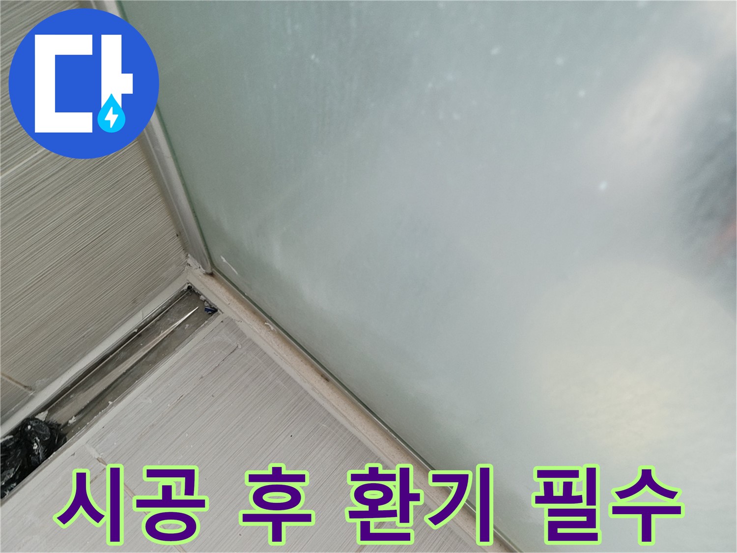 샤워부스 누수 - 실리콘 시공 후 환기 필수 - 습기 제거, 곰팡이 방지