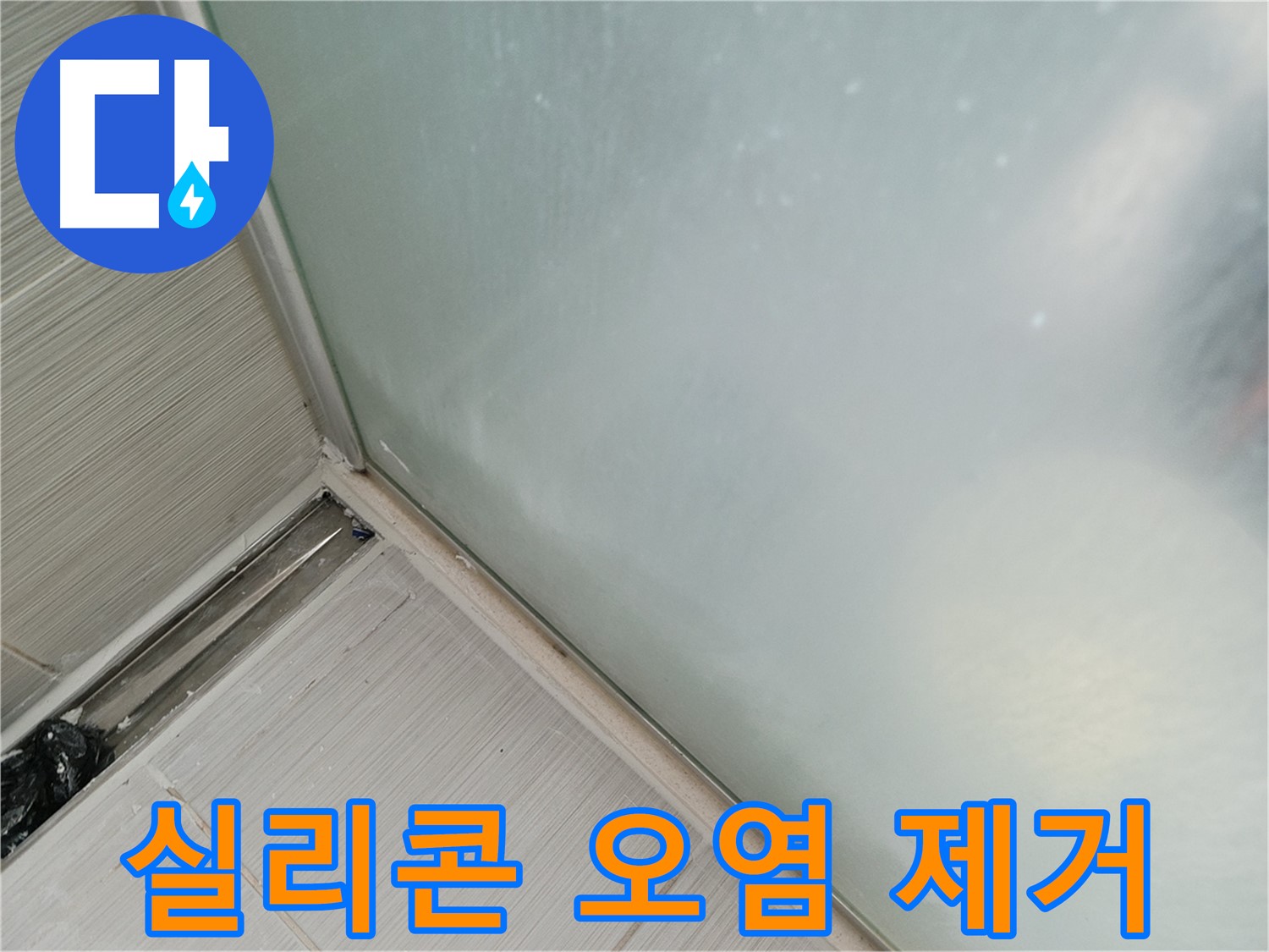 샤워부스 누수 - 실리콘 오염, 곰팡이 제거 - 깨끗한 환경에서 시공