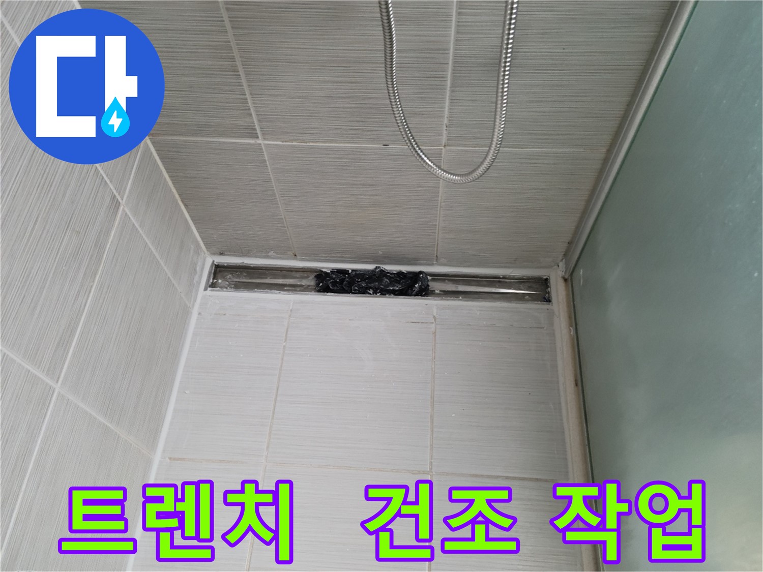 샤워부스 누수 예방 - 트렌치 실리콘 제거 후 꼼꼼한 건조 작업