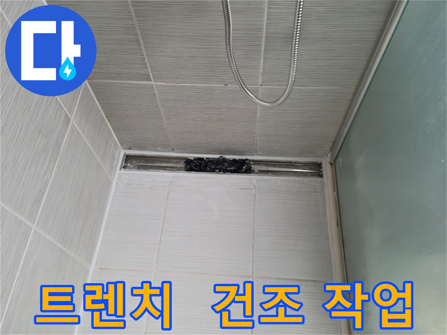샤워부스 누수 예방 - 트렌치 오염 제거 후 건조 작업