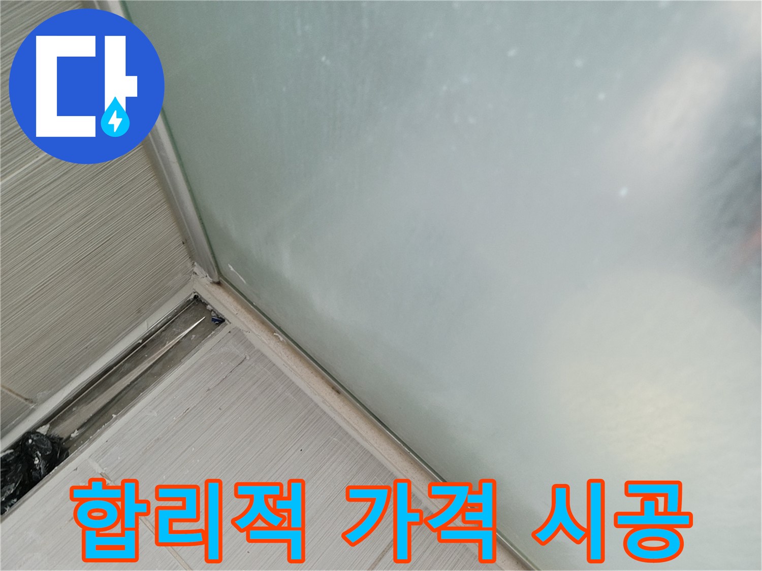 샤워부스 누수 - 합리적인 가격으로 완벽 시공 - 가성비 최고 누수 해결