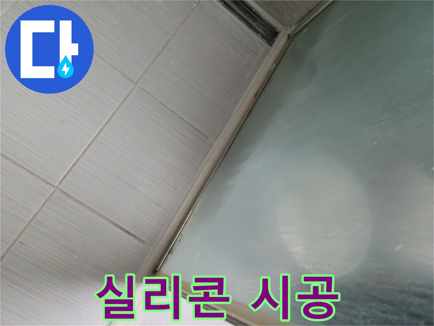 샤워부스 실리콘 시공 - 동두천 누수 전문가의 완벽한 누수 해결 솔루션