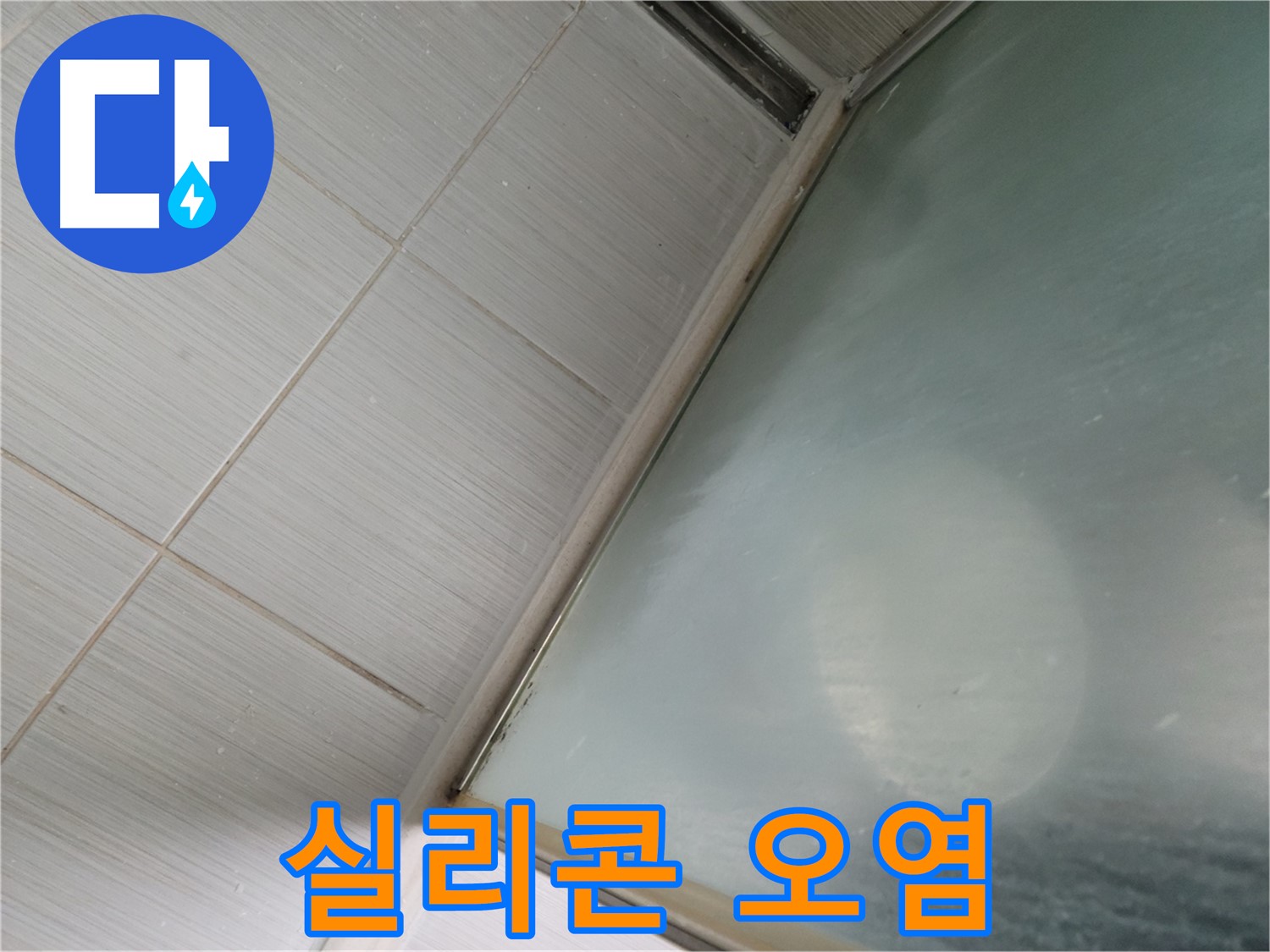샤워부스 실리콘 오염 - 누수 예방을 위한 청소 꿀팁 - 동두천 누수 전문가