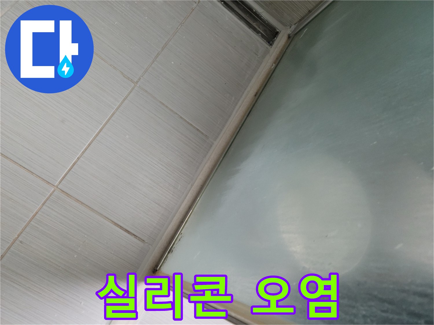 샤워부스 실리콘 오염 - 누수 예방을 위한 청소 꿀팁 - 동두천 누수 전문가