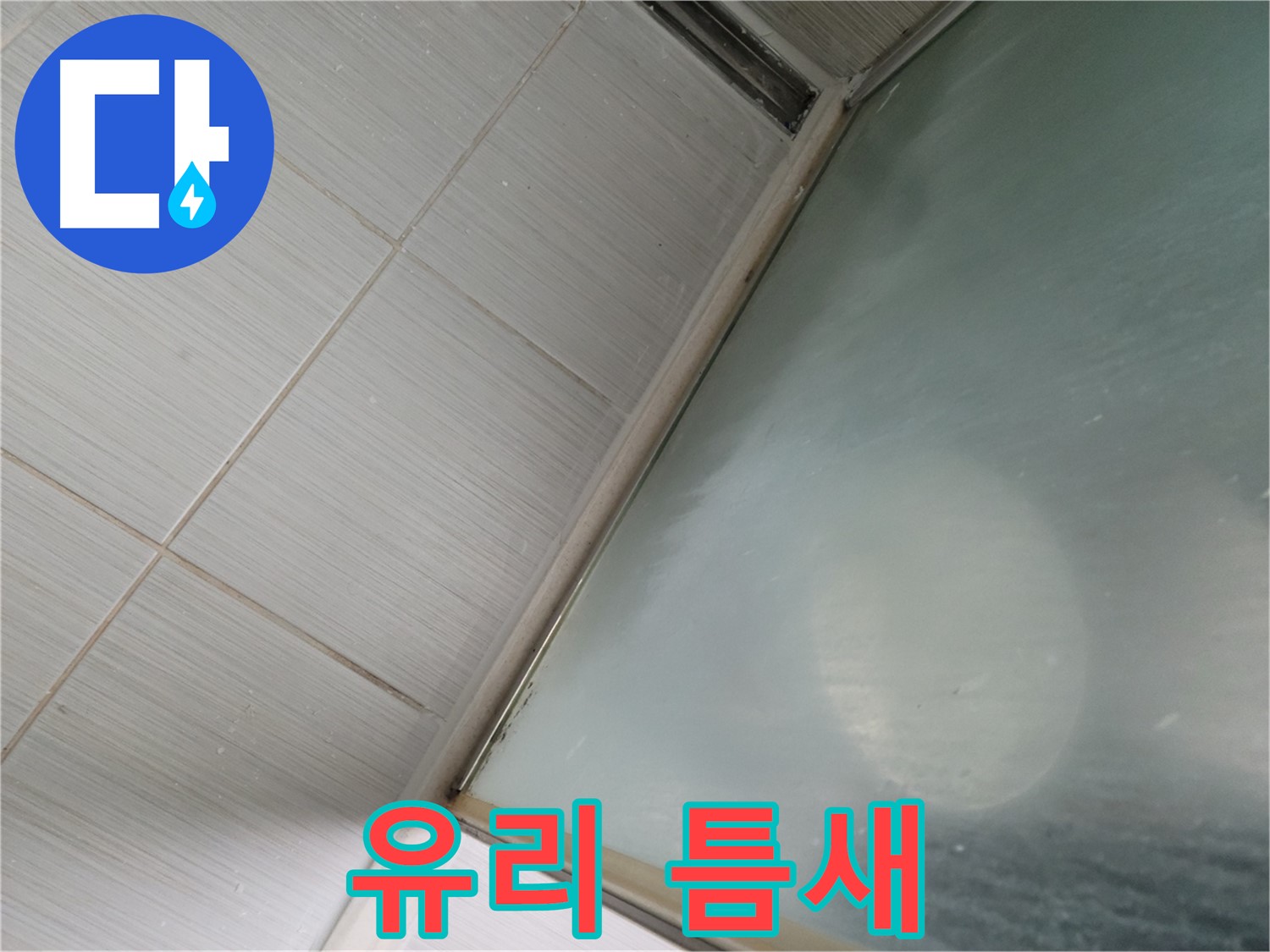 샤워부스 유리 틈새 누수 - 정밀 진단으로 해결 - 동두천 누수 전문가