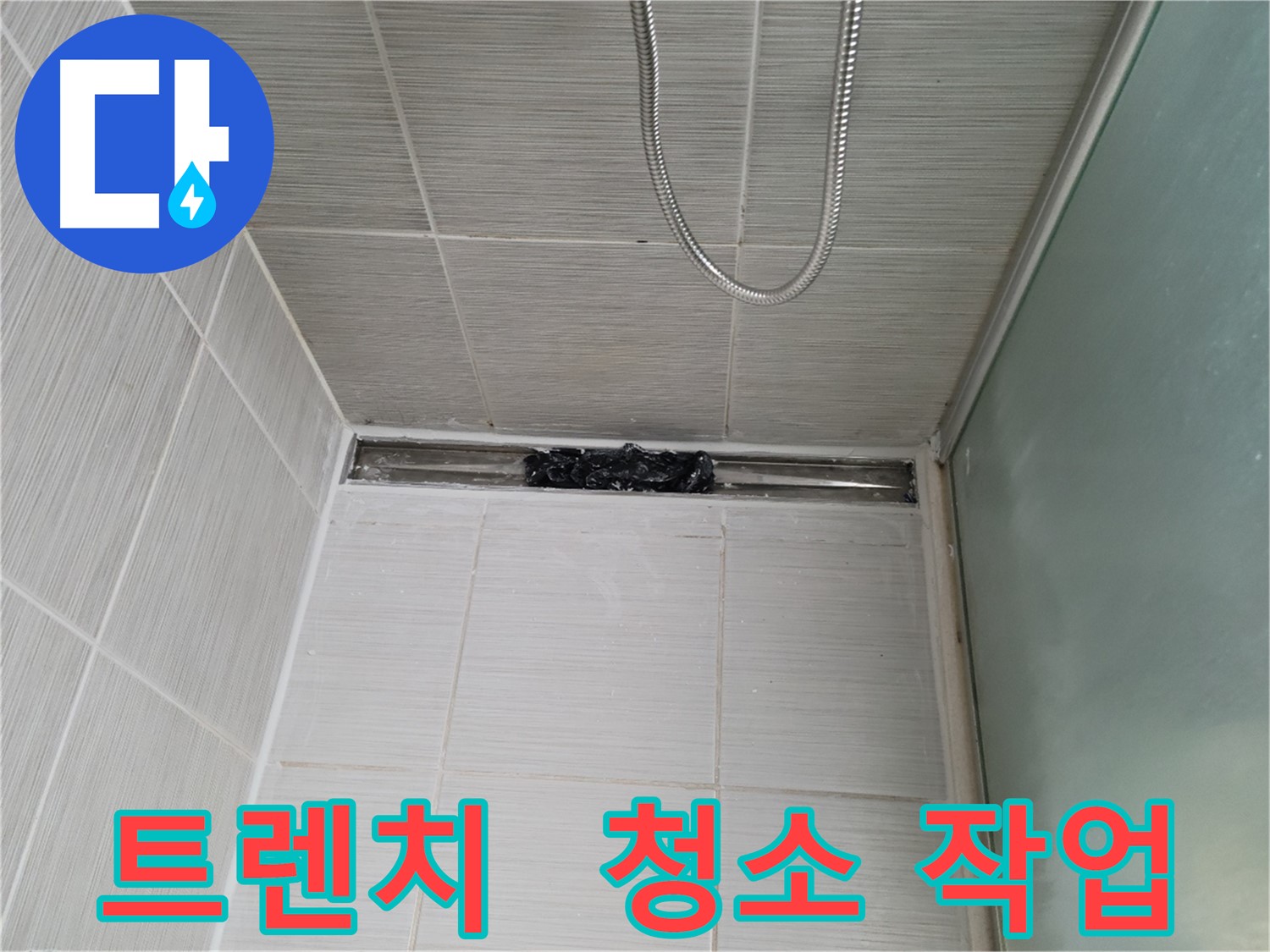샤워부스 트렌치 - 곰팡이 제거 후 꼼꼼한 청소