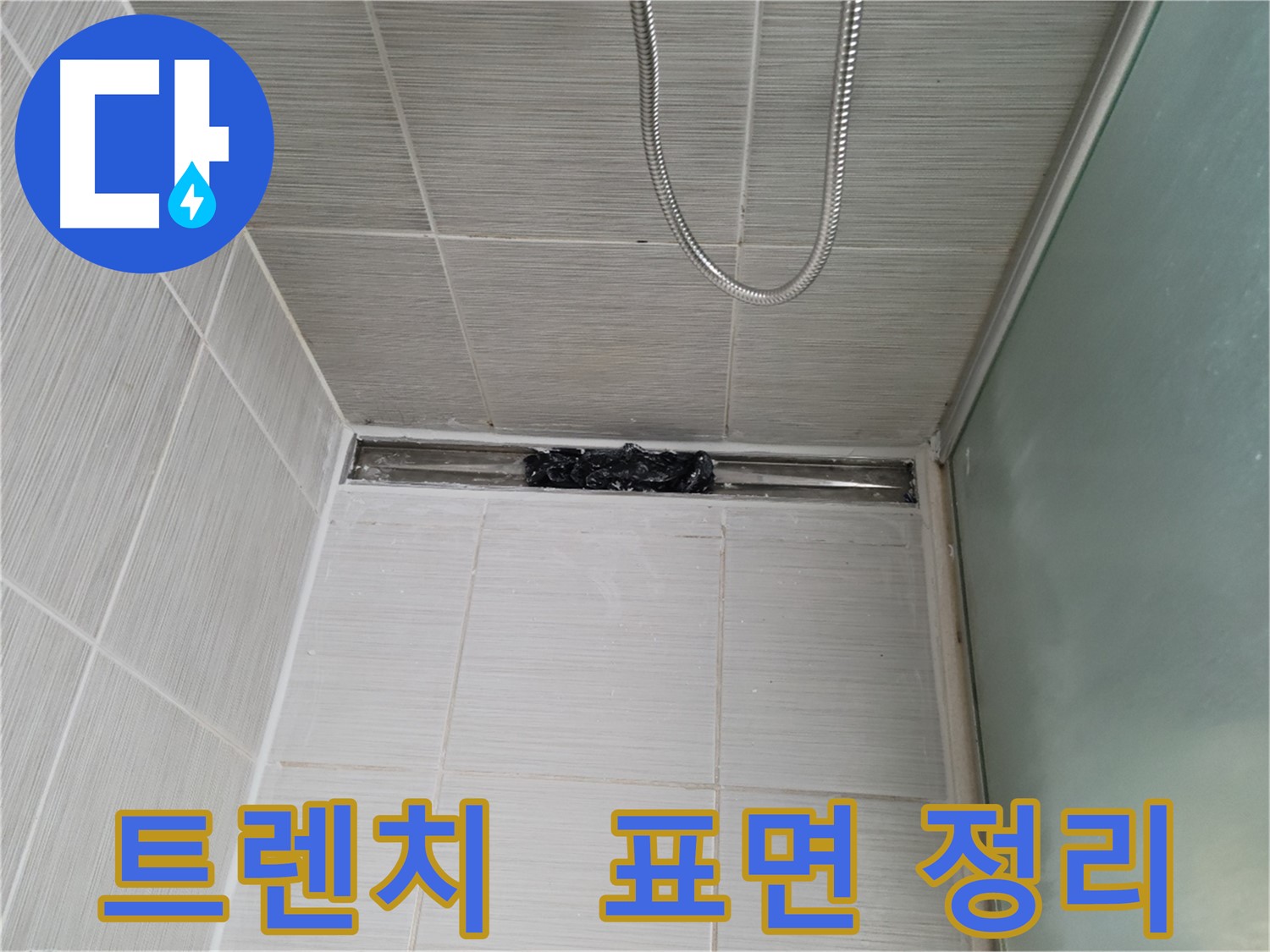 샤워부스 트렌치 - 곰팡이 제거 후 완벽한 정리