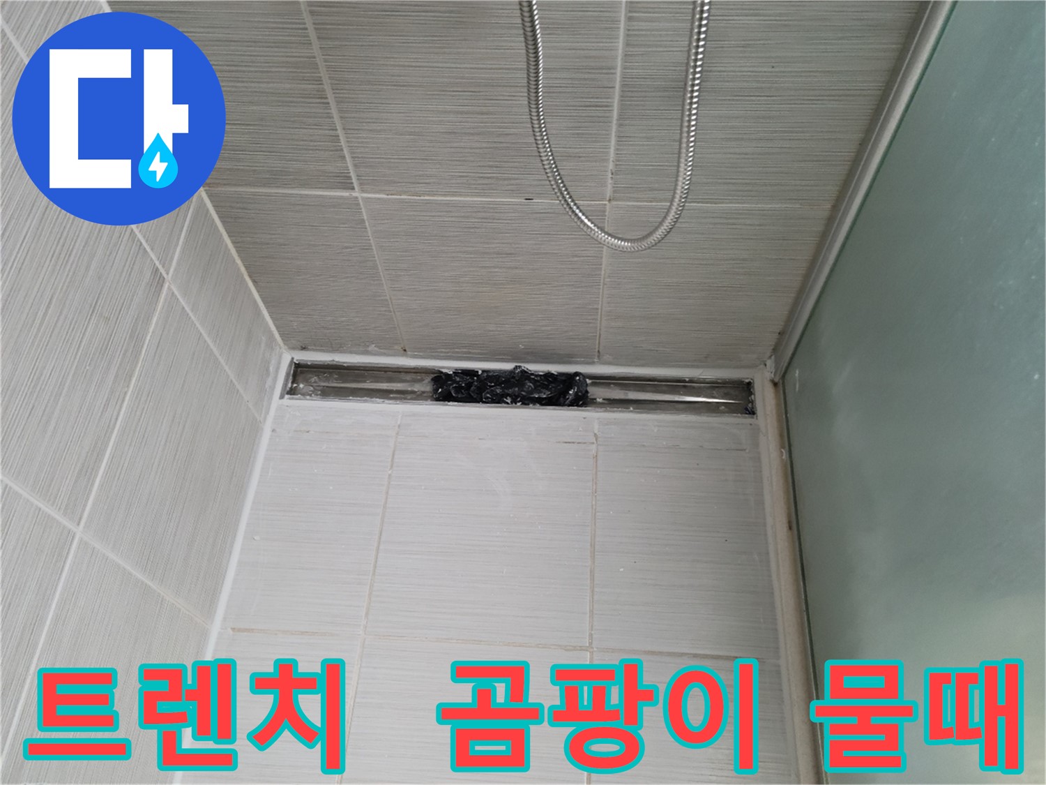 샤워부스 트렌치 - 곰팡이와 물때가 심각한 상태