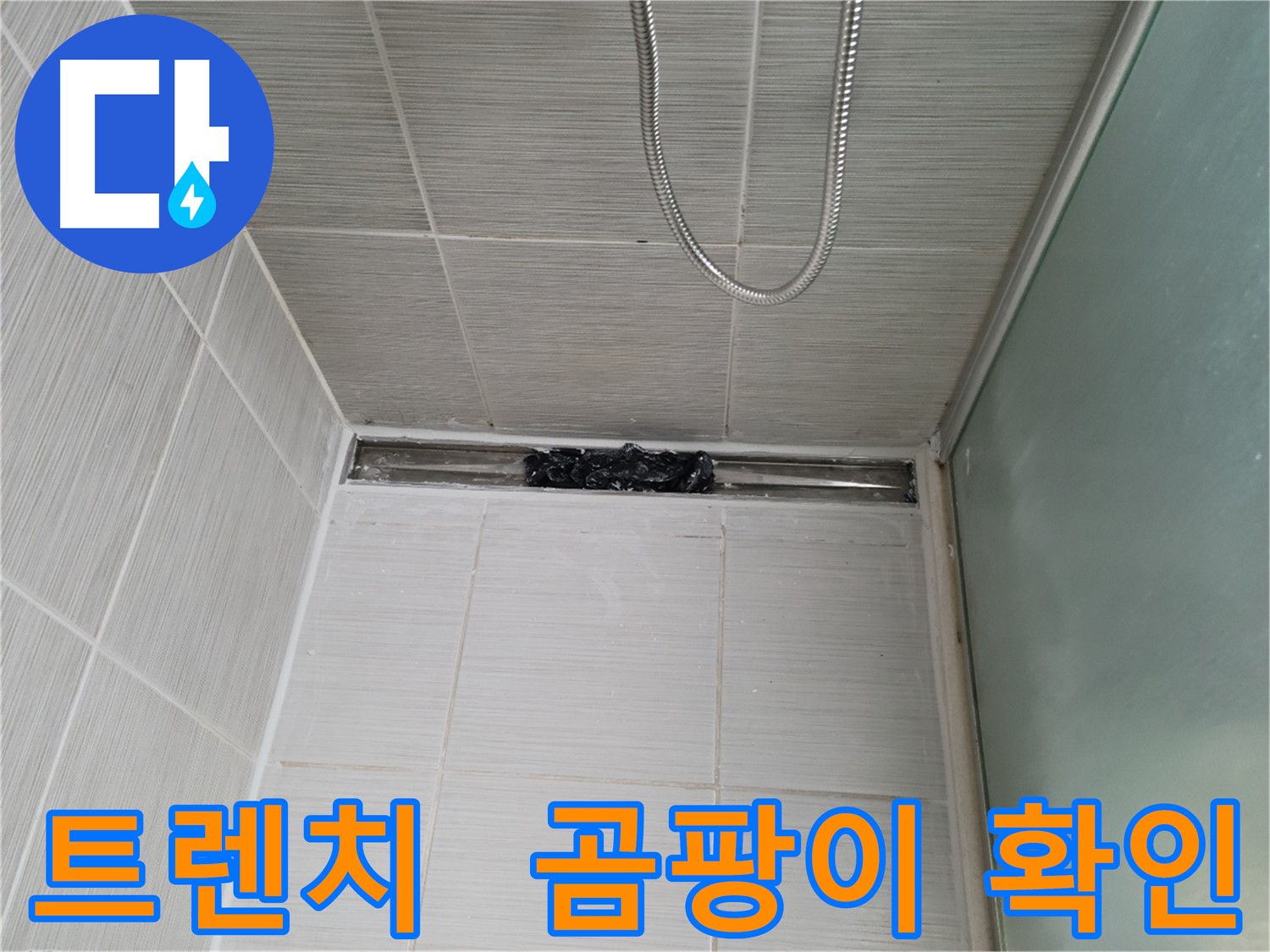 샤워부스 트렌치 누수 - 곰팡이 상태 확인