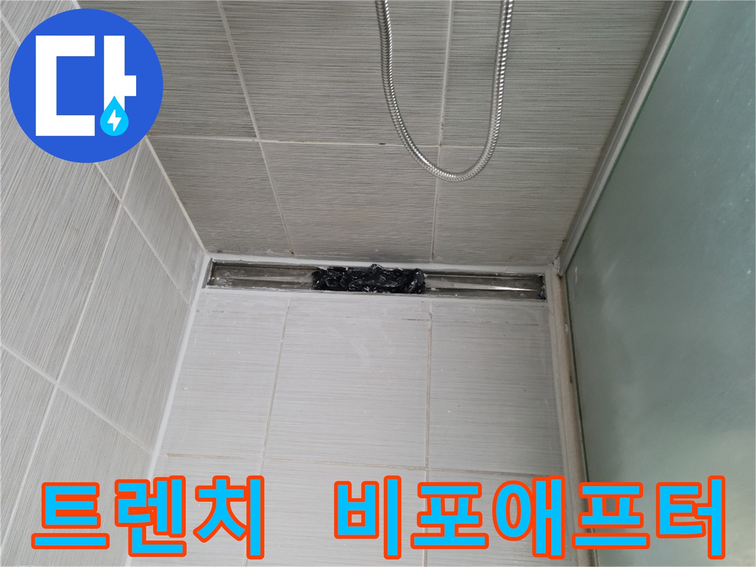 샤워부스 트렌치 누수 - 실리콘 제거 전후 비교