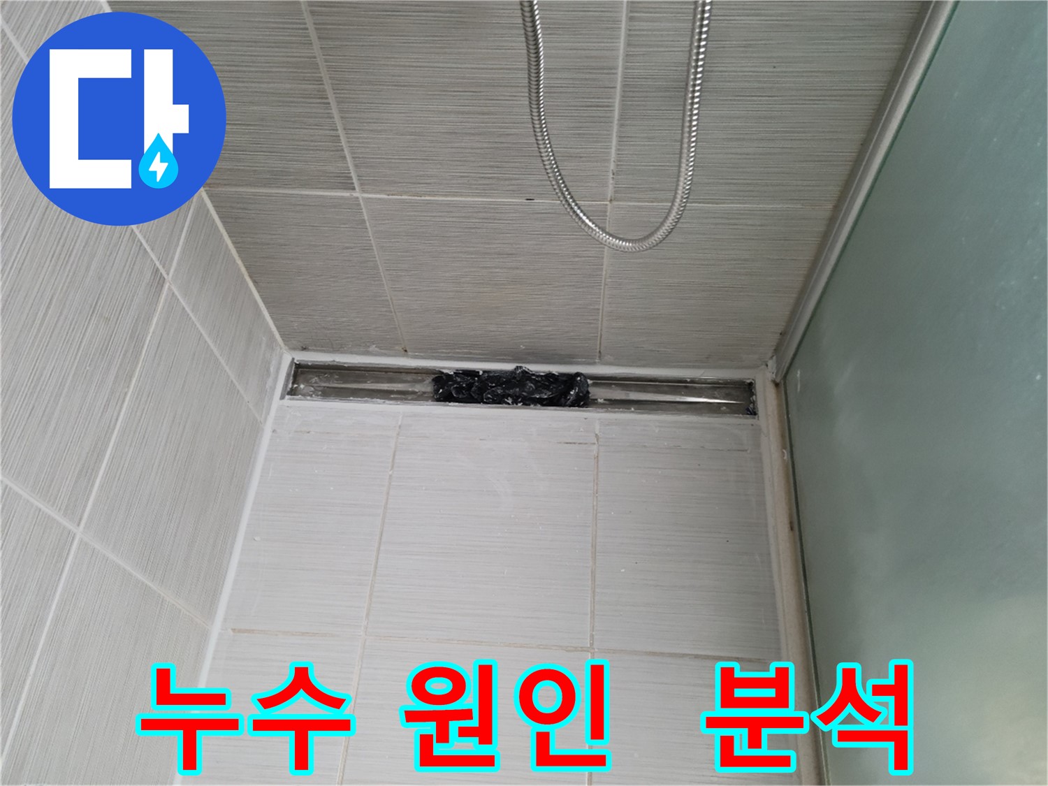 샤워부스 트렌치 누수 원인 - 실리콘 상태 집중 분석