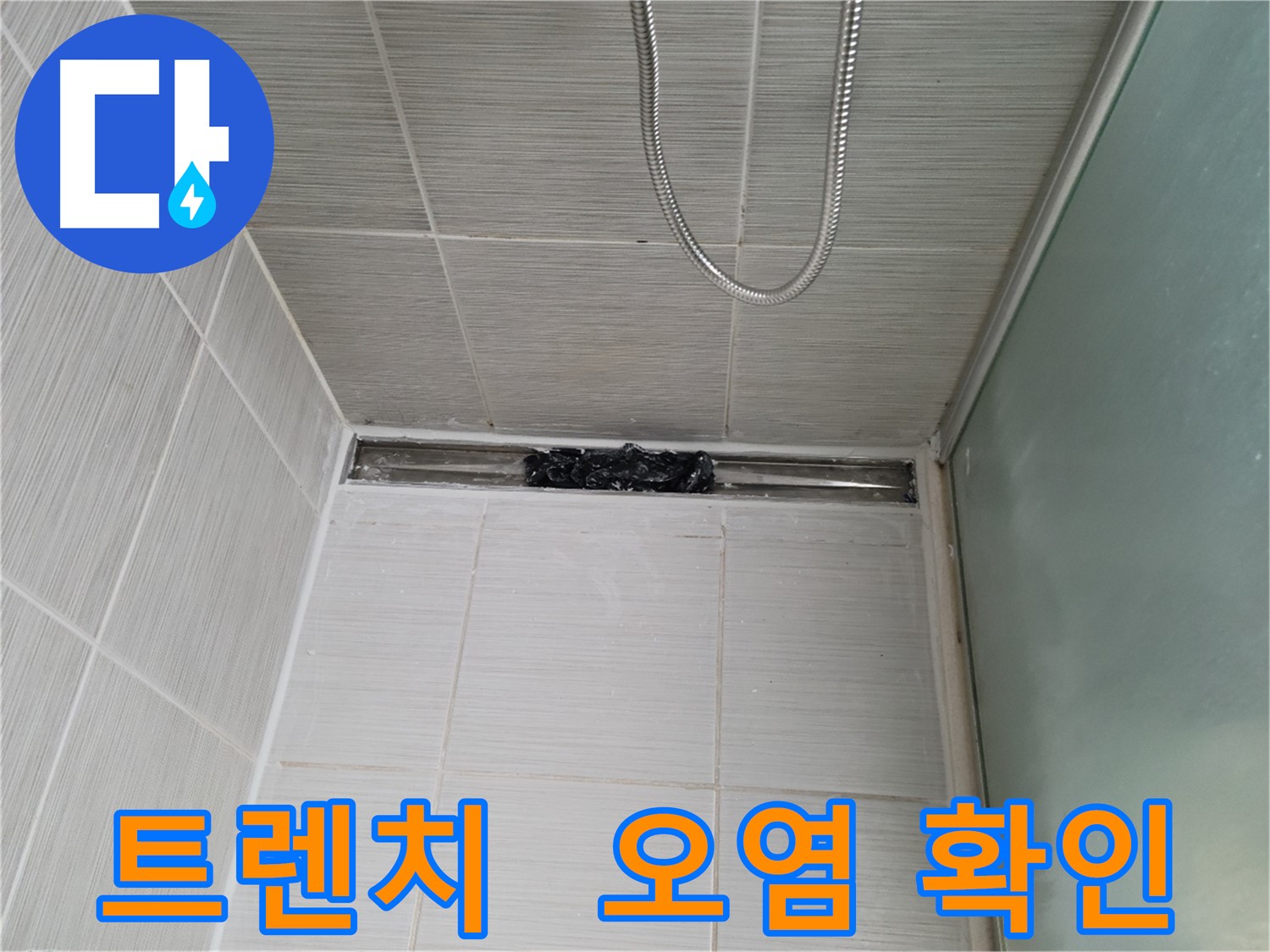 샤워부스 트렌치 누수 점검 - 오염 확인 필수