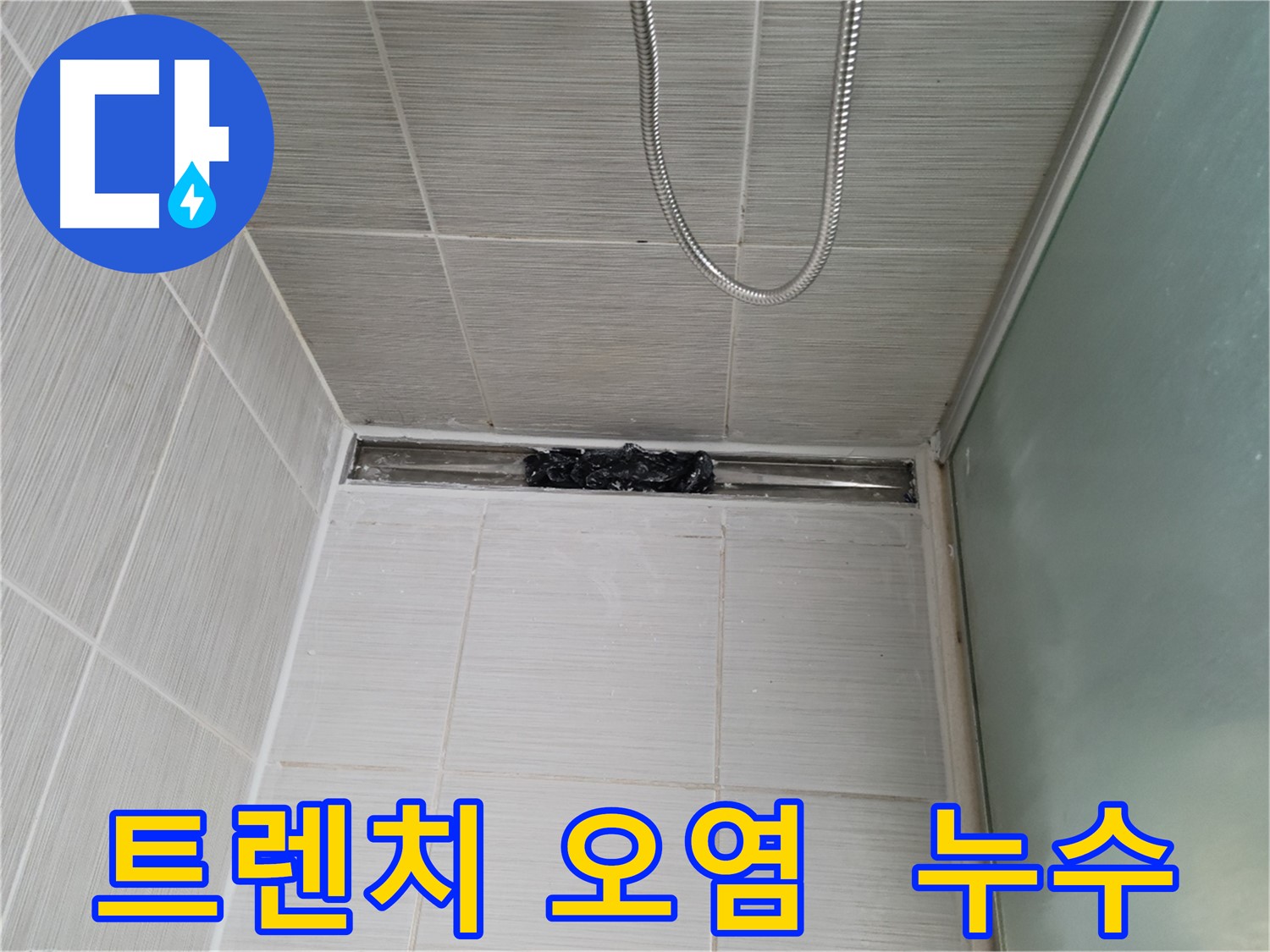 샤워부스 트렌치 오염 - 심각한 상태로 누수 위험