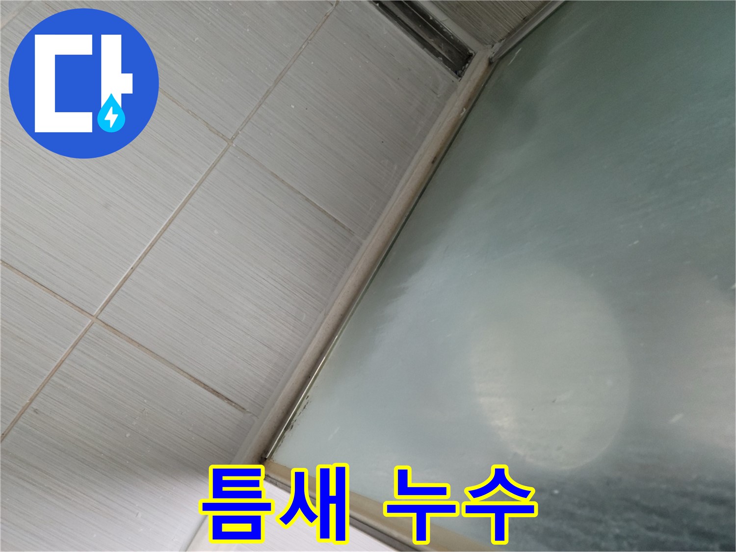 샤워부스 틈새 누수 - 실리콘 재시공으로 완벽 해결 - 동두천 누수 전문가