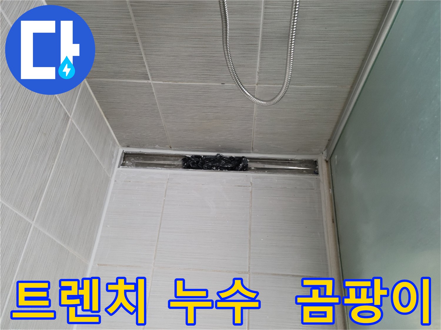샤워부스 하단 누수 - 트렌치 주변 곰팡이 심각