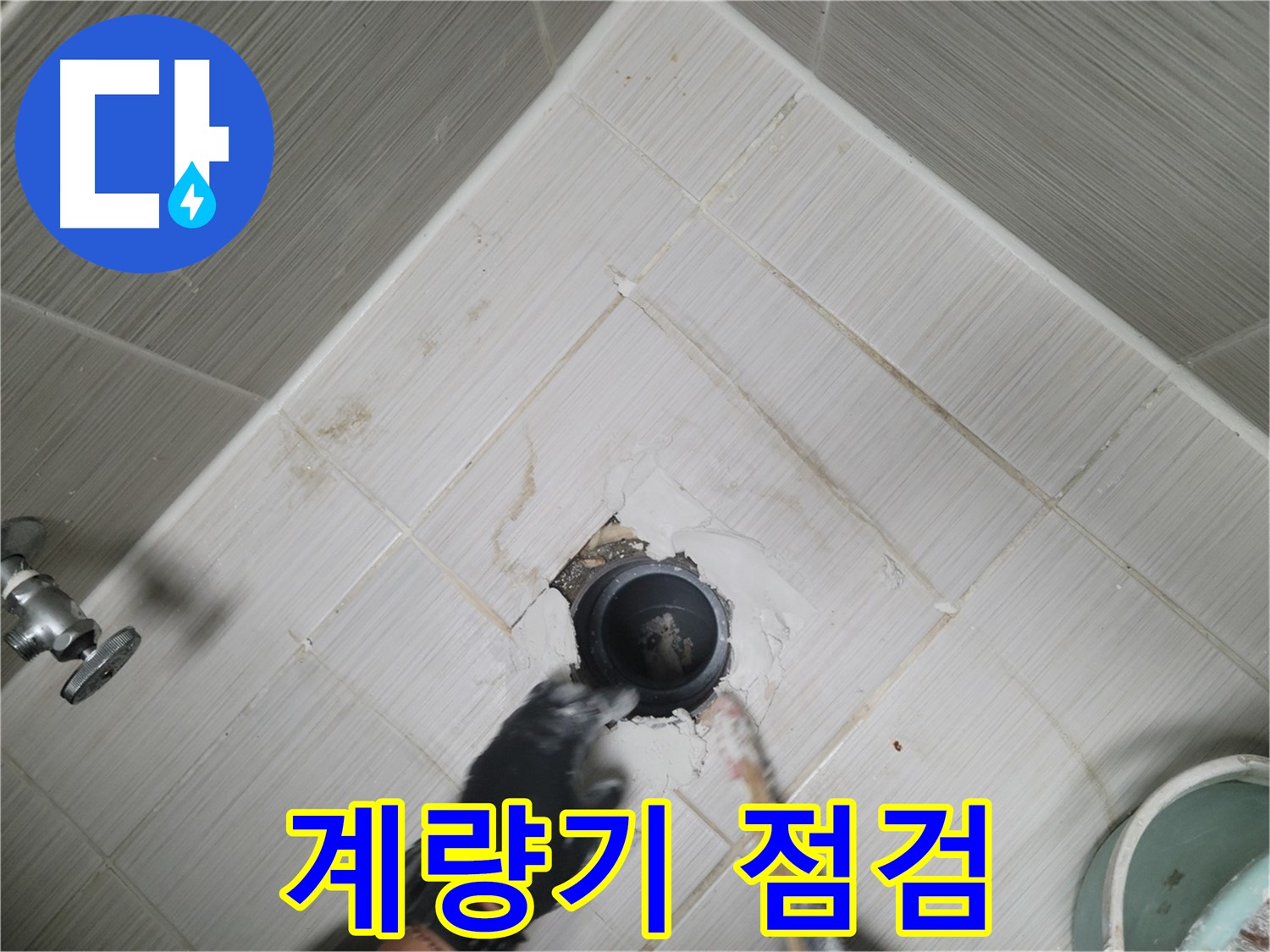 세대 계량기 점검 - 누수 징후 확인