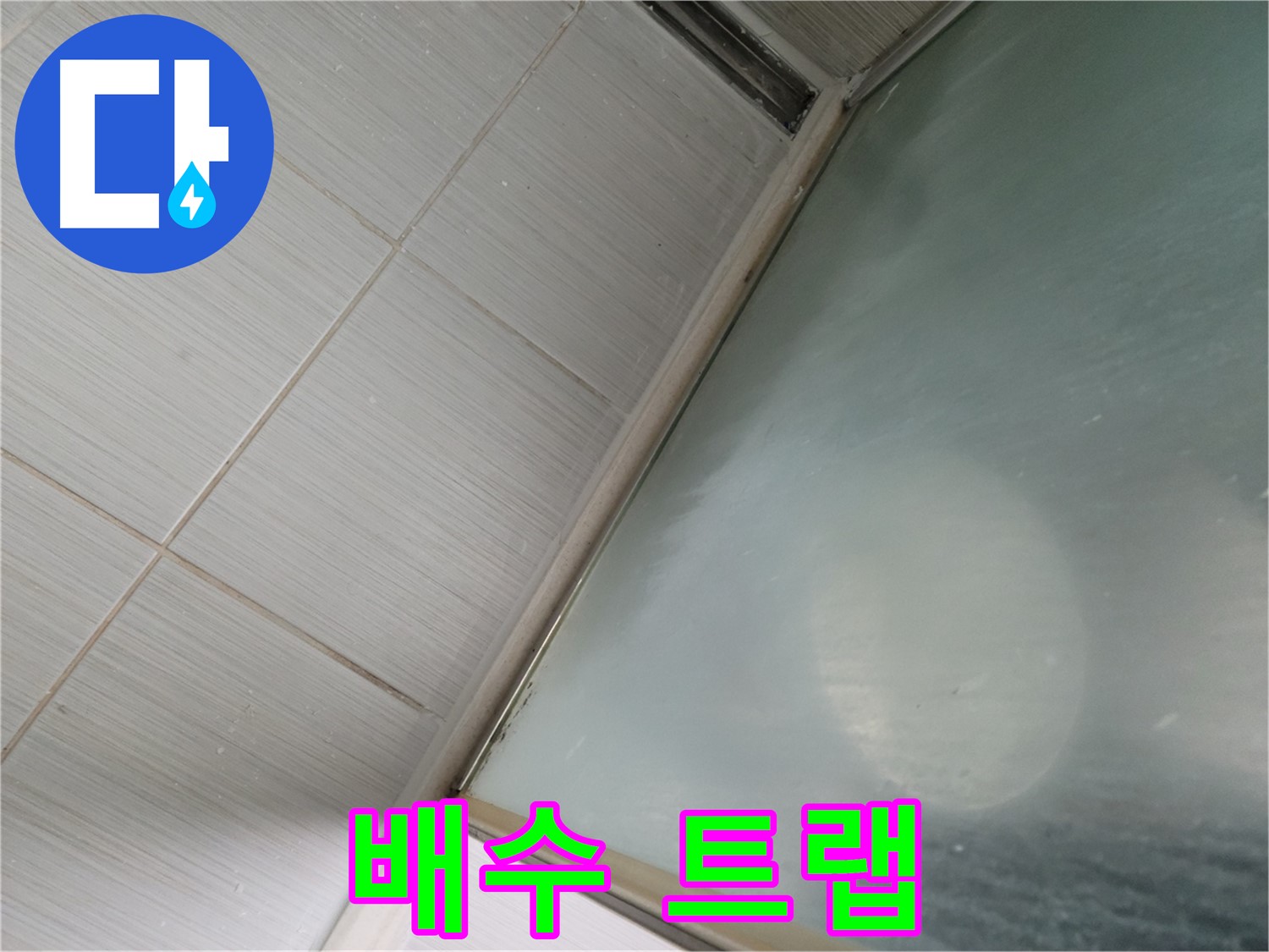 세면대 배수 트랩 누수 - 신속한 부품 교체 - 동두천 누수 전문가