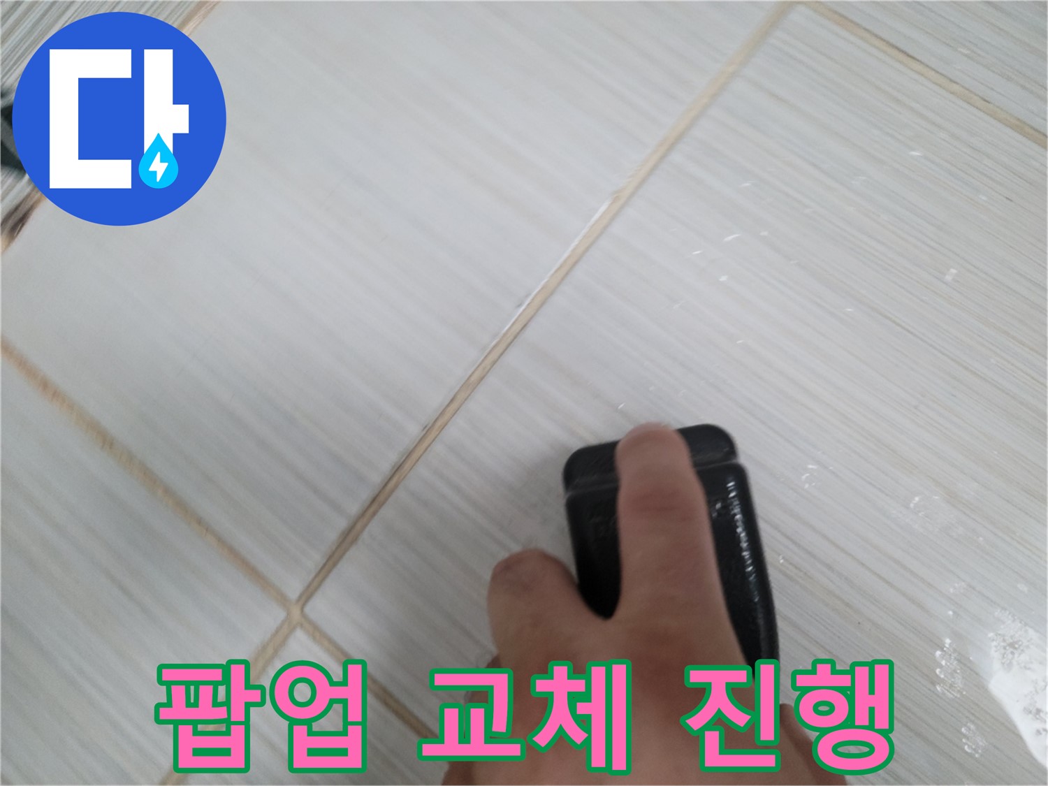 세면대 팝업 - 고장난 팝업 교체 작업