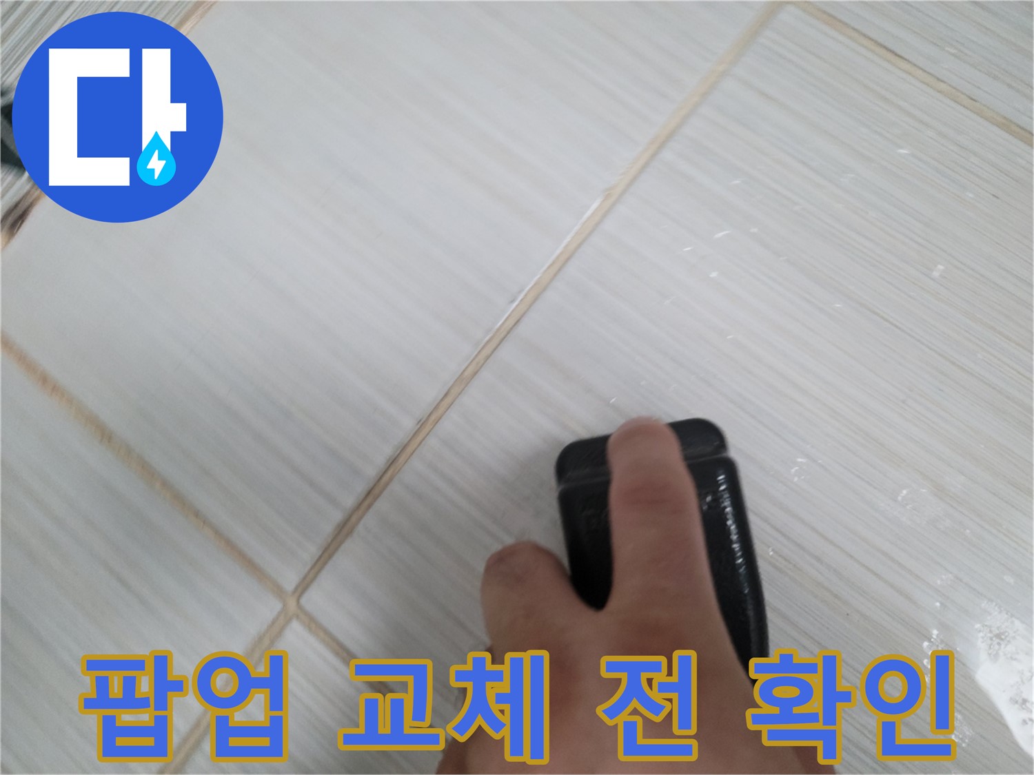 세면대 팝업 교체 - 세면대 상태 확인