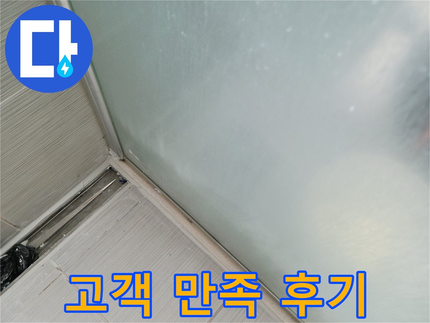 세면대 폽업 누수 - 고객 만족 후기! - 친절하고 꼼꼼한 서비스