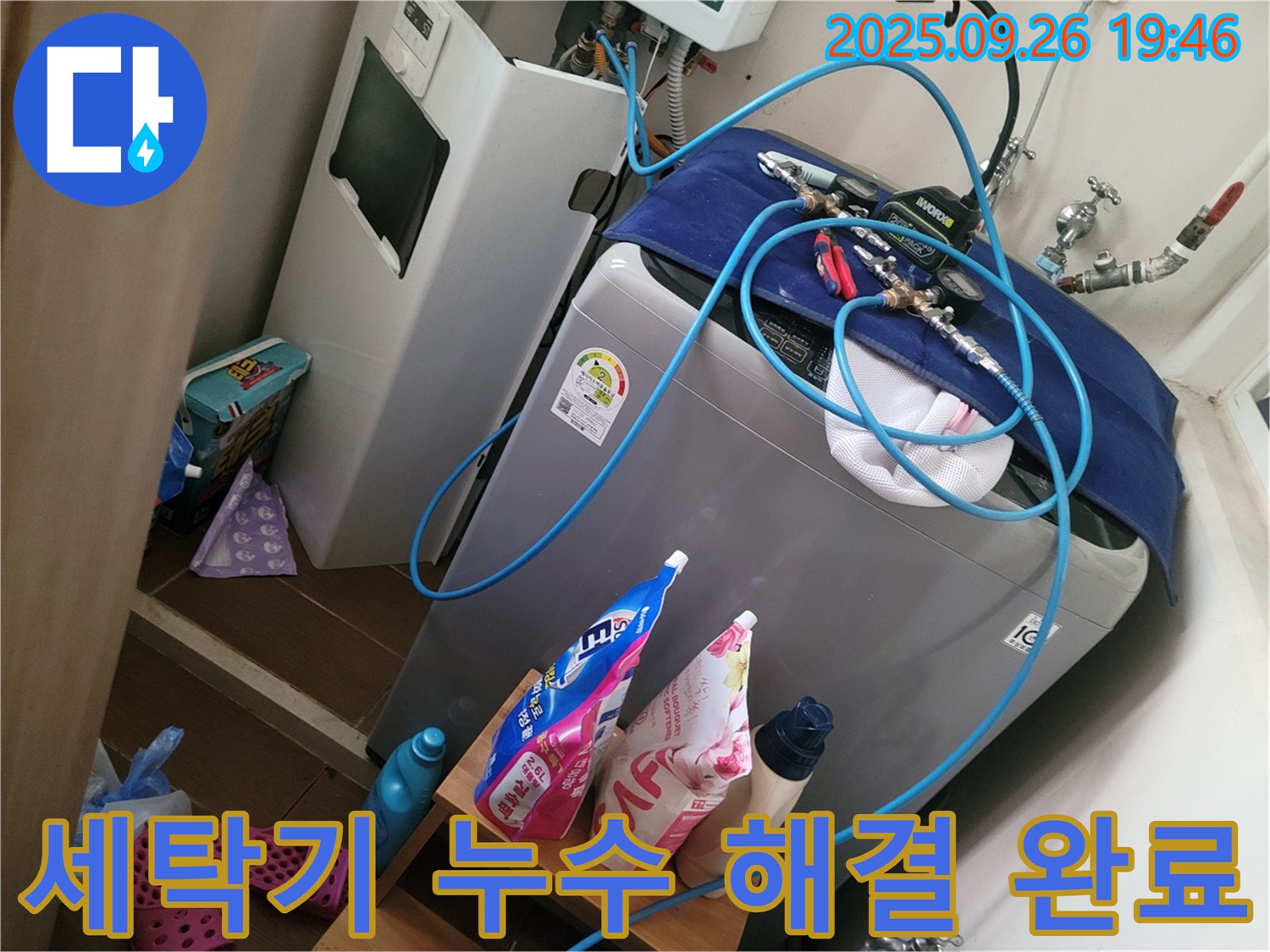 세탁기 누수 해결 완료 - 동두천 누수 전문가가 세탁기 누수 해결 완료한 모습