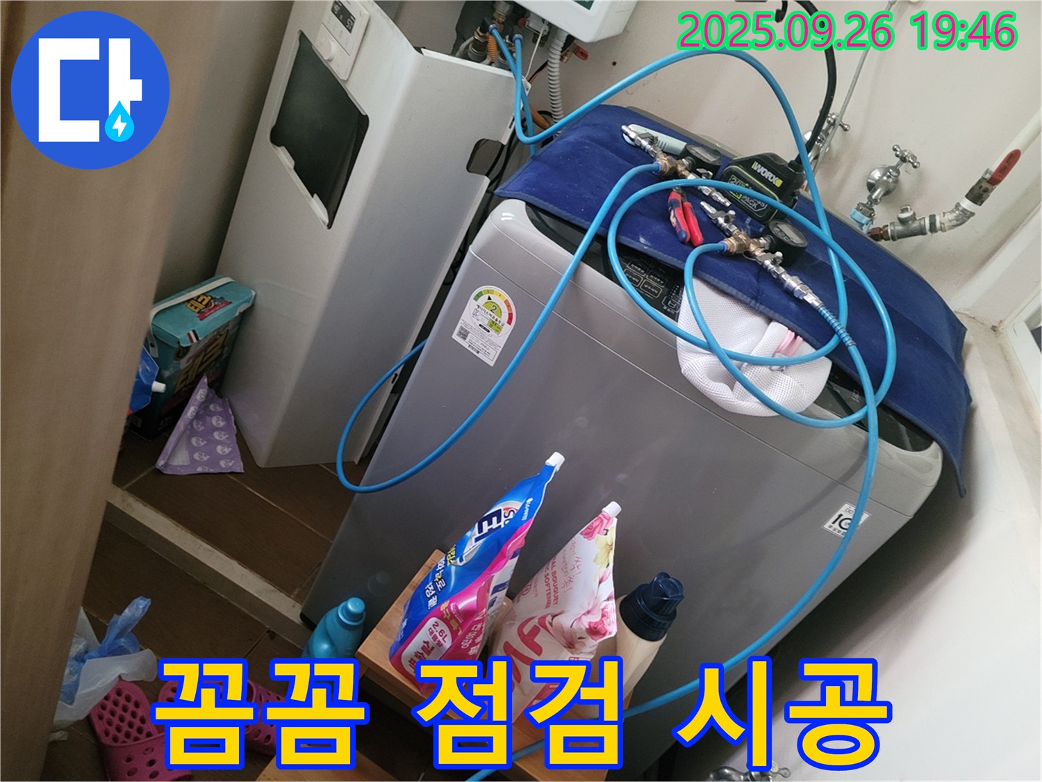 세탁기 위 보일러 누수 - 꼼꼼하게 점검하고 완벽하게 시공합니다.