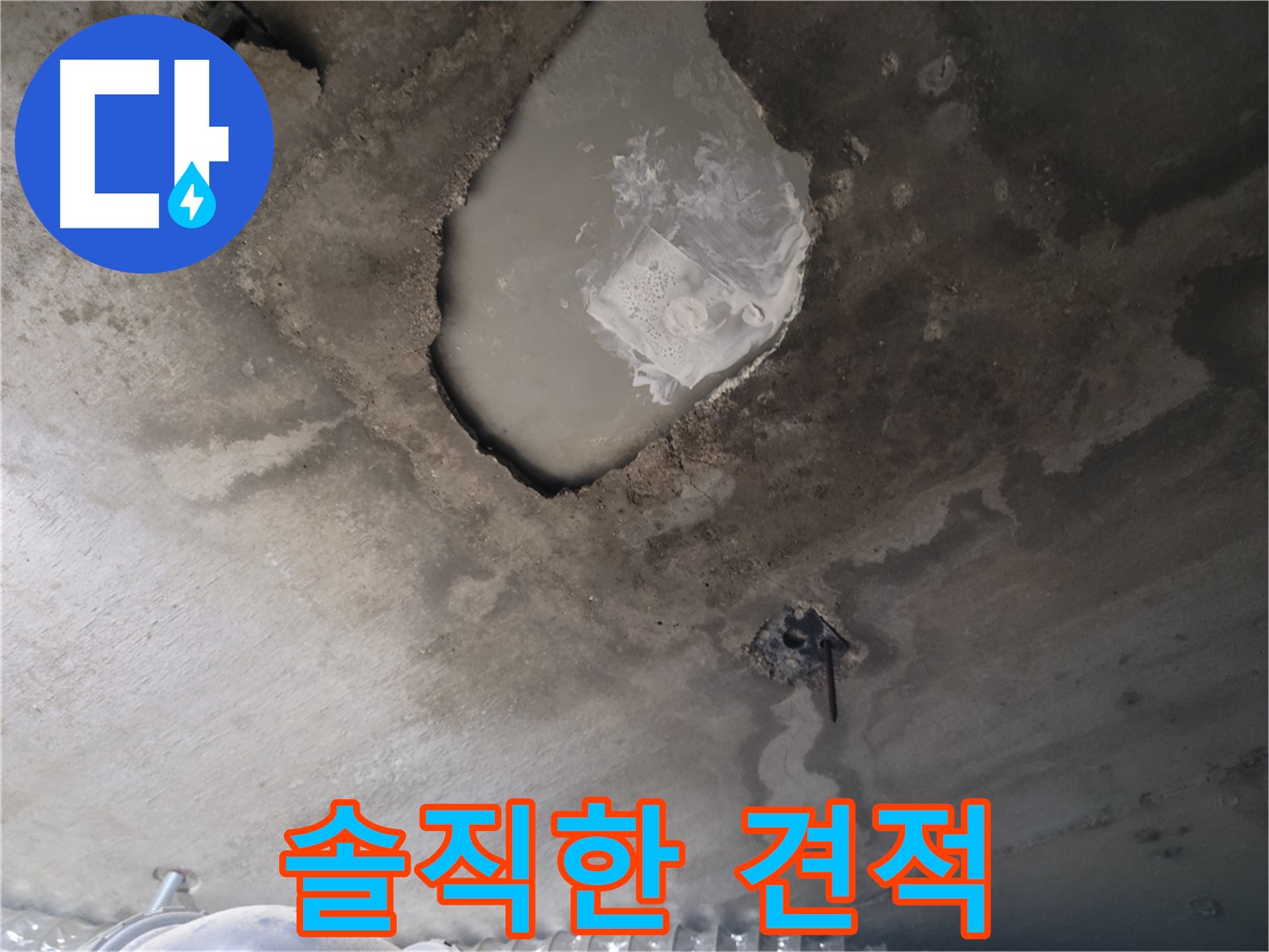 솔직하고 투명한 누수 공사 비용 견적
