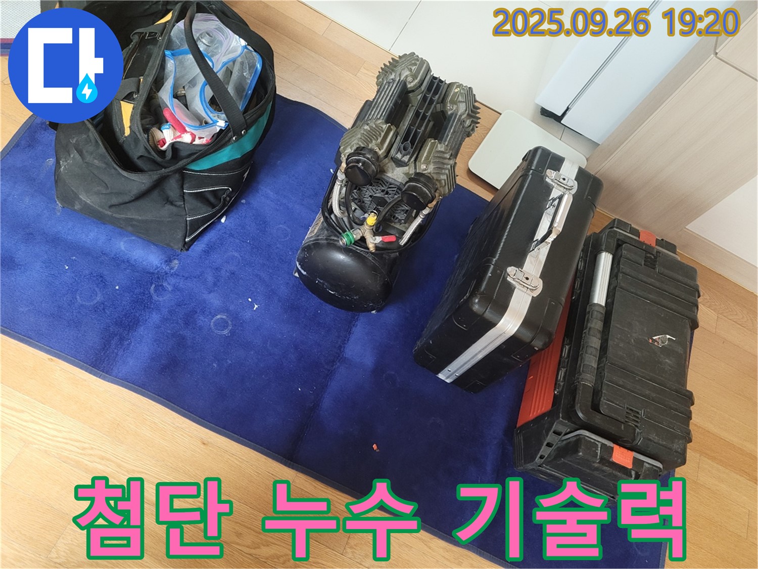 송내동 누수 - 최첨단 누수 탐지 장비, 전문가의 기술력으로 해결!