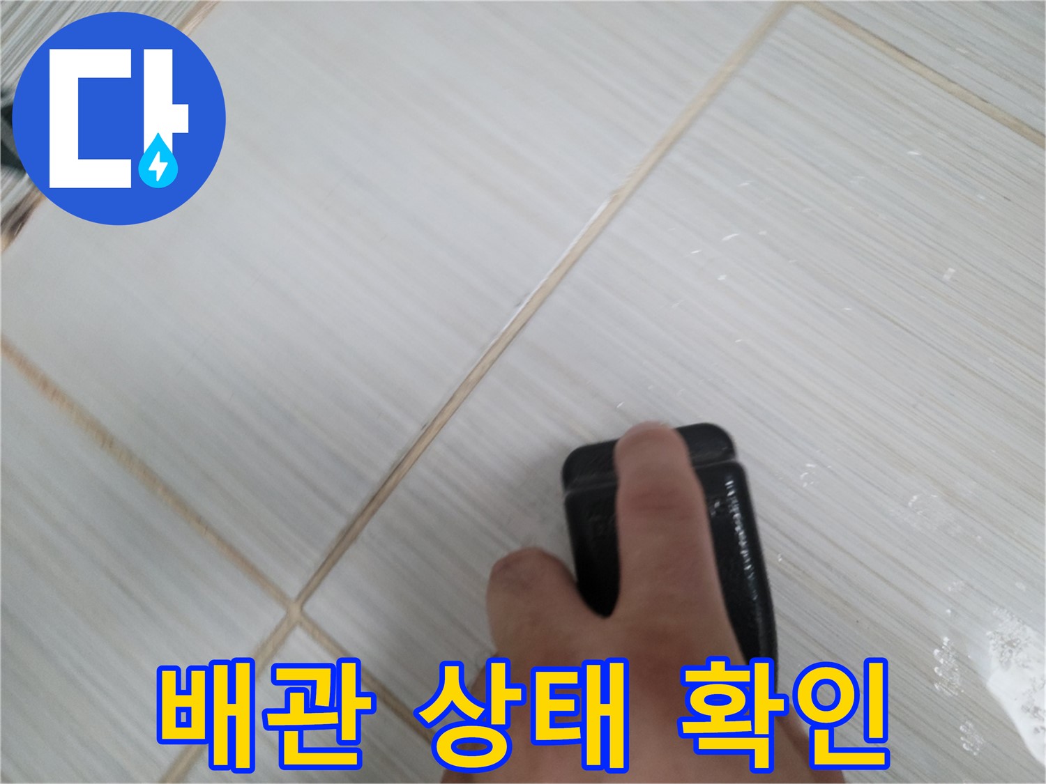 수도 계량기 누수 - 배관 상태 확인