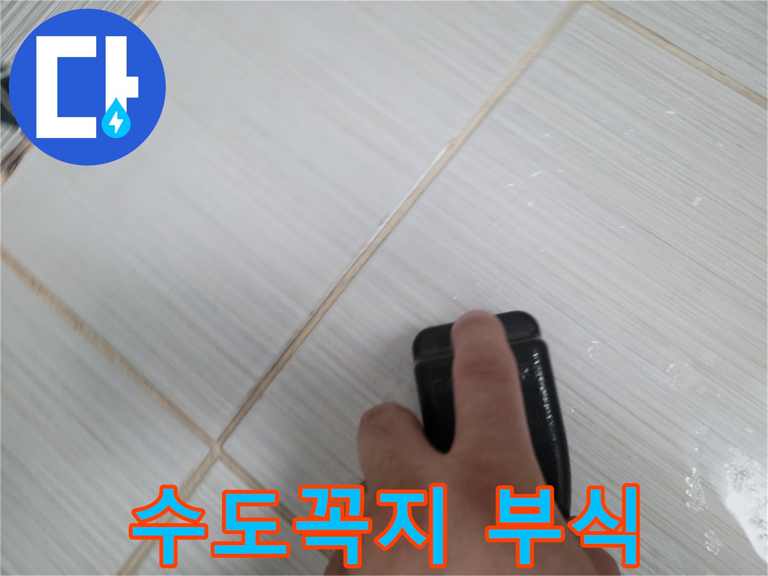 수도꼭지 - 누수 부식 확인