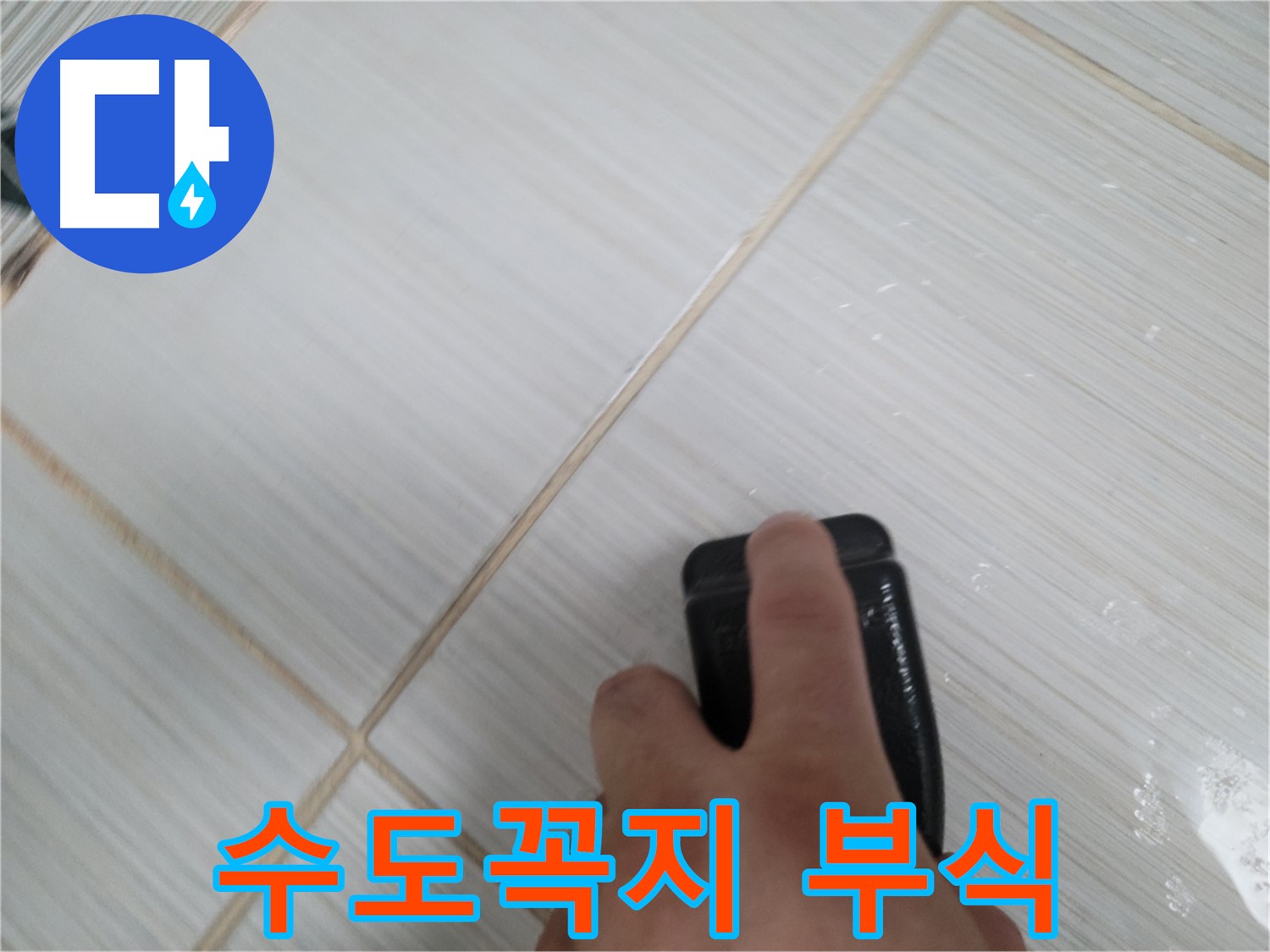 수도꼭지 - 누수 부식 확인