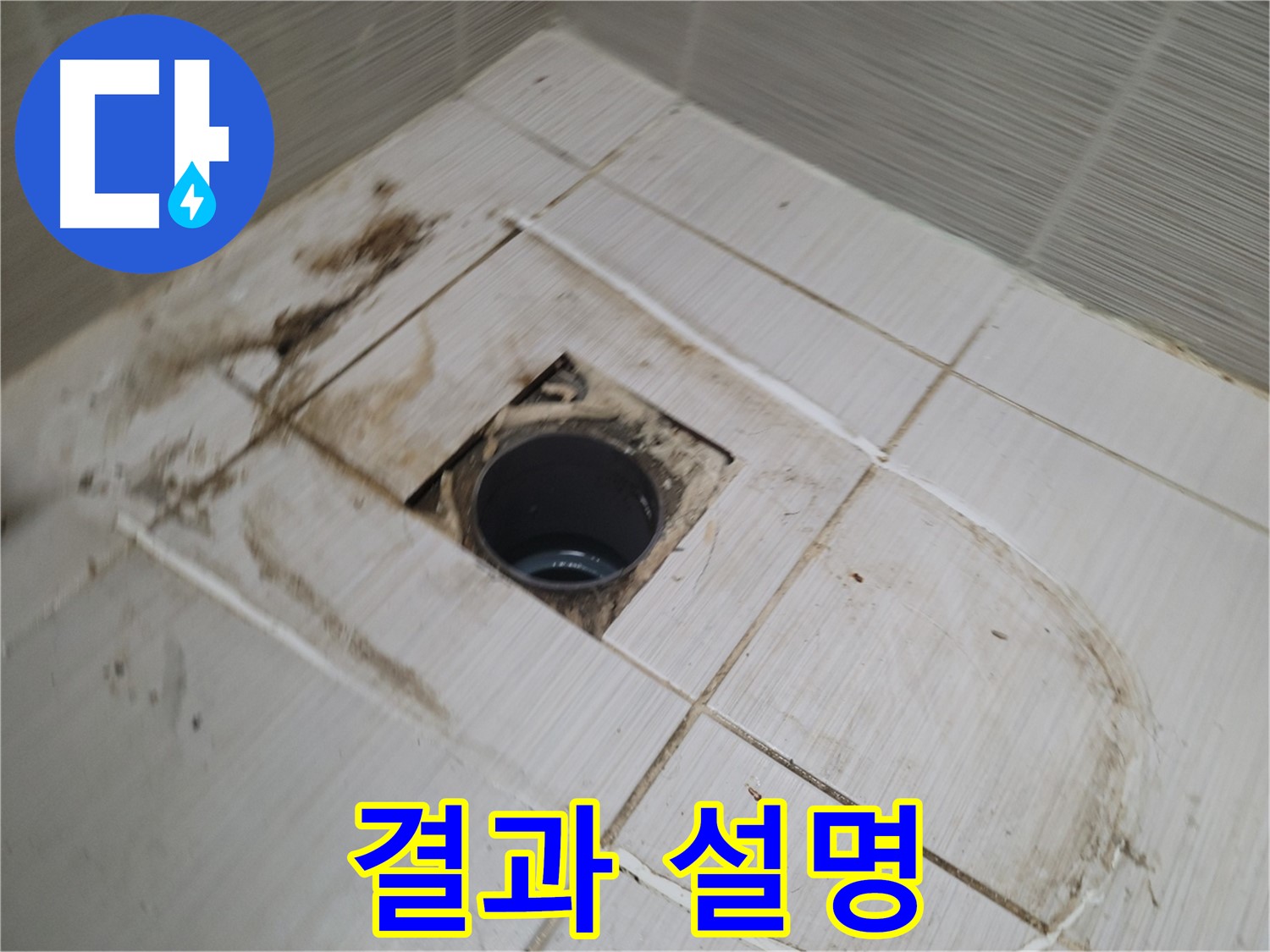 시공 결과 상세 설명 - 고객 신뢰