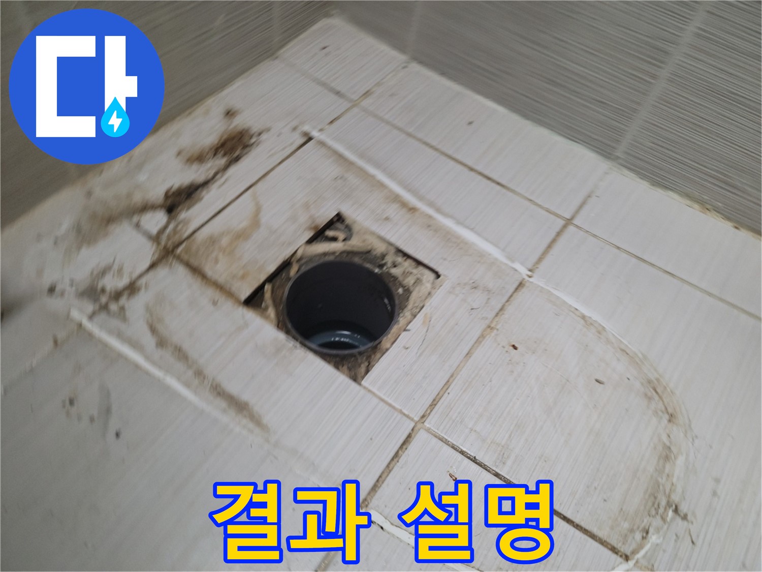 시공 결과 상세 설명 - 고객 신뢰