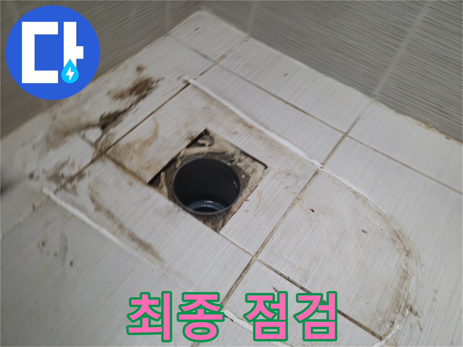 시공 완료 후 - 최종 점검 진행