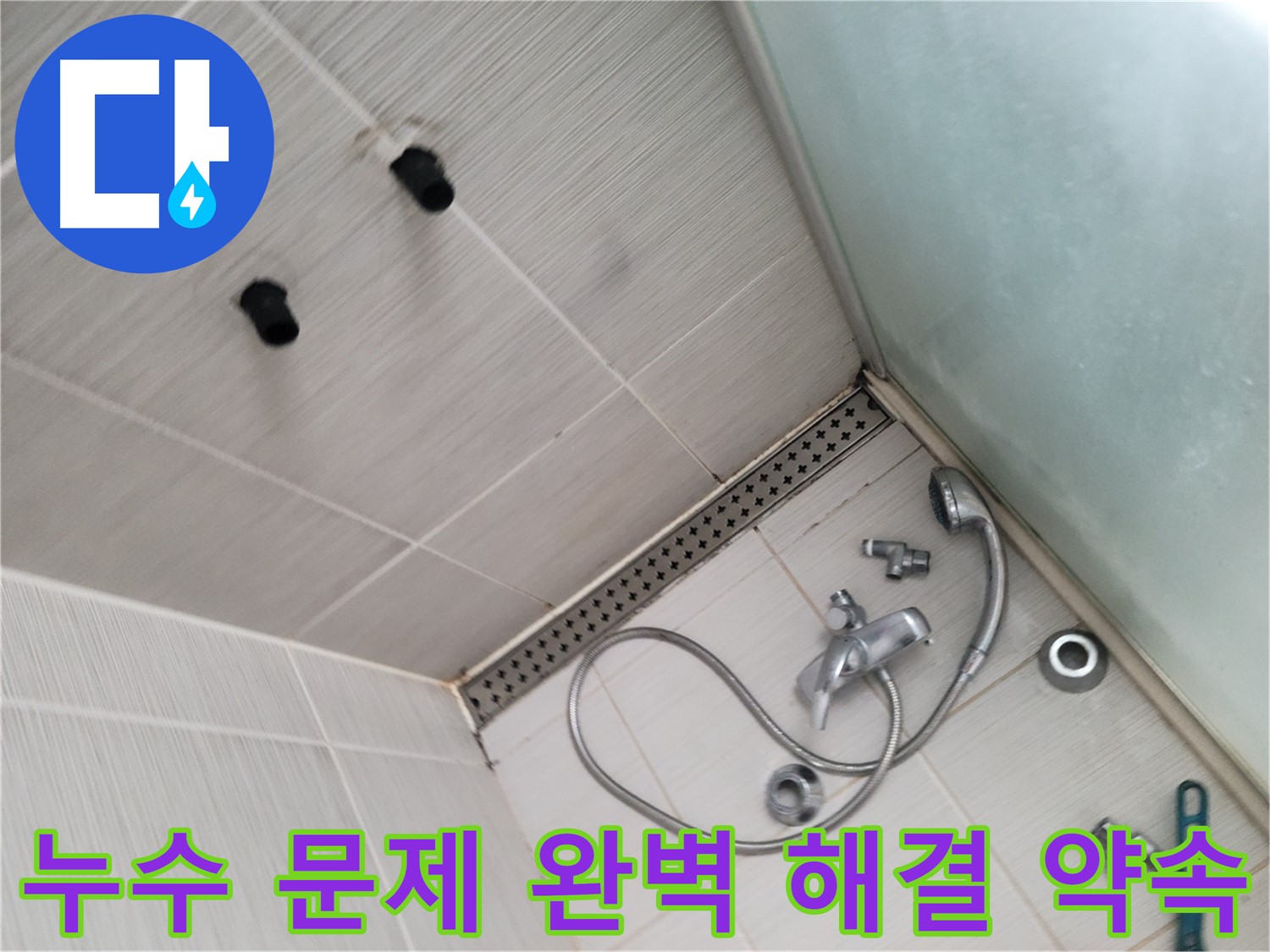 신창비바패밀리 샤워기 누수 문제 완벽하게 해결 약속 - 믿고 맡겨주세요