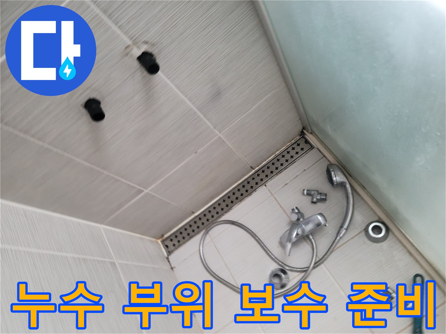신창비바패밀리 샤워기 누수 부위 확인 후 보수 준비 - 완벽한 시공을 위해