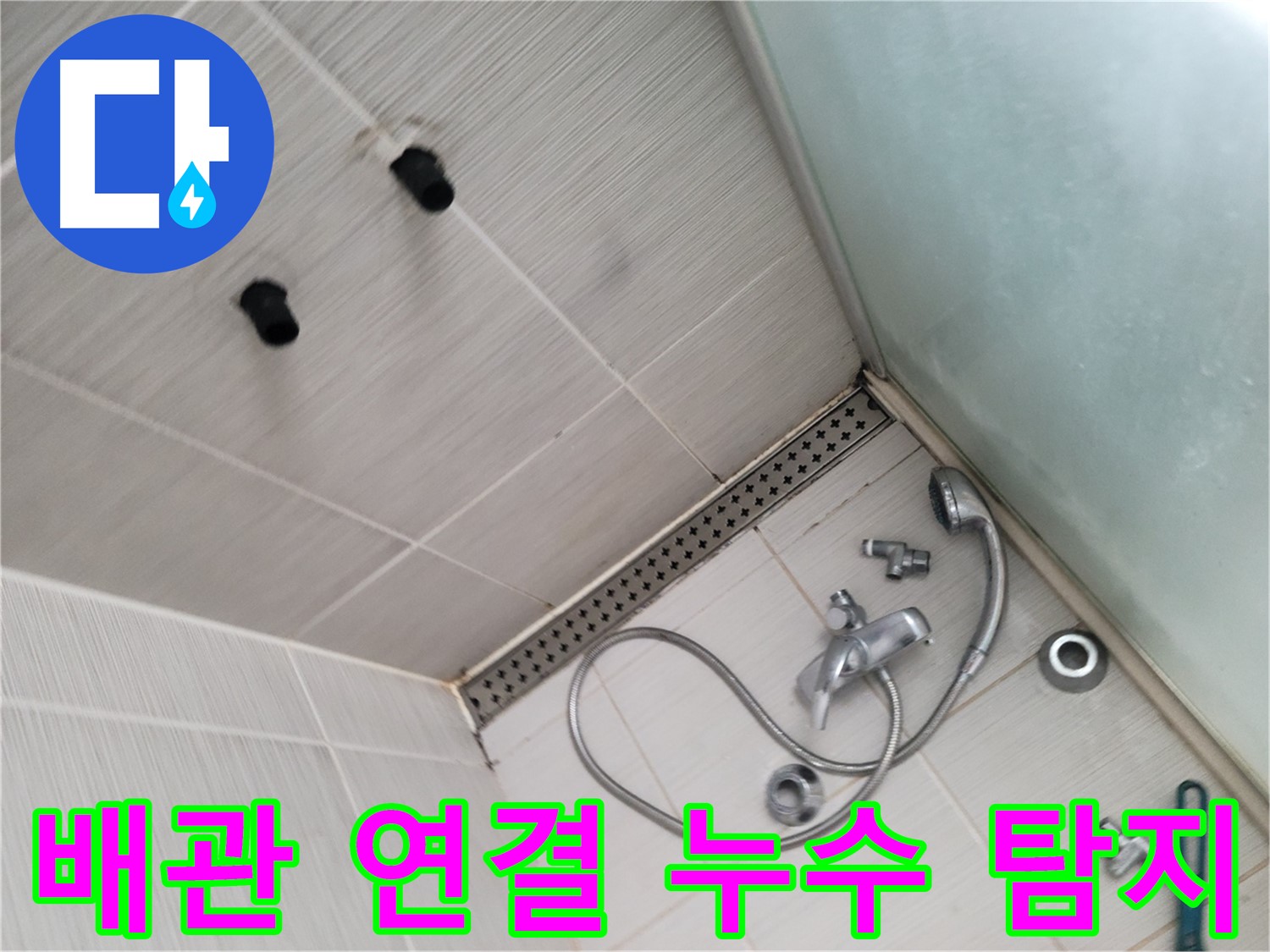 신창비바패밀리 샤워기 배관 연결 부위 누수 탐지 - 작은 틈새도 놓치지 않아