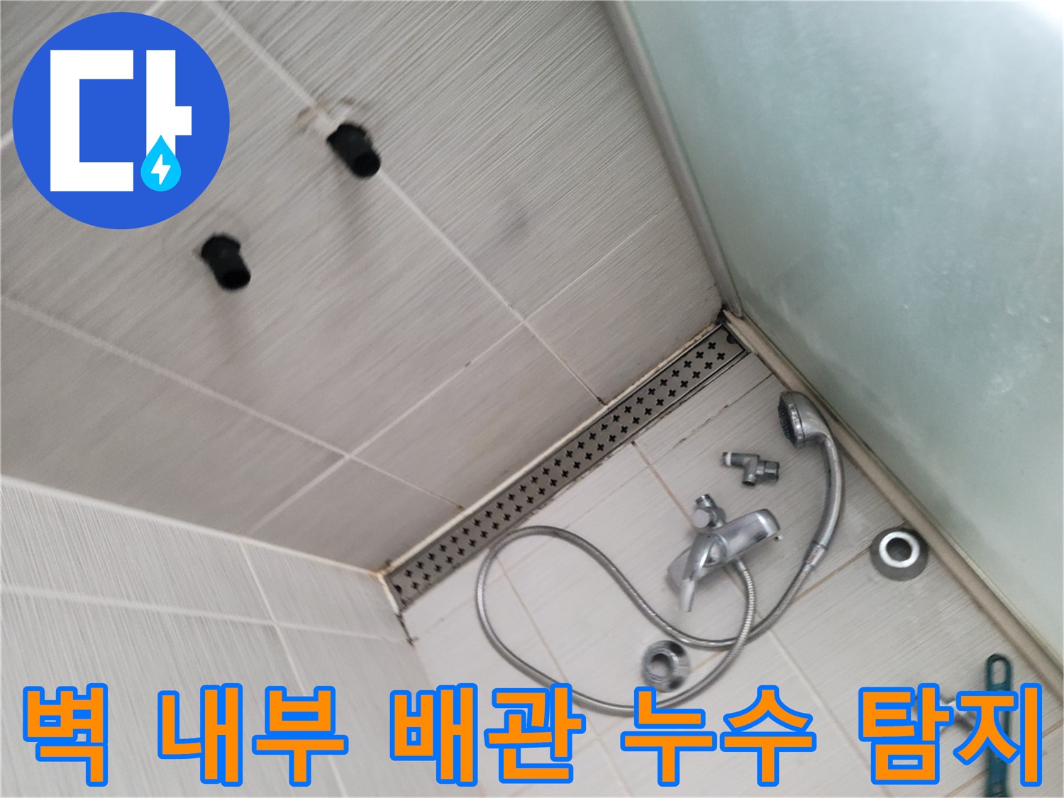 신창비바패밀리 샤워기 벽 내부 배관 누수 탐지 작업 진행 - 벽 속 누수를 찾아라