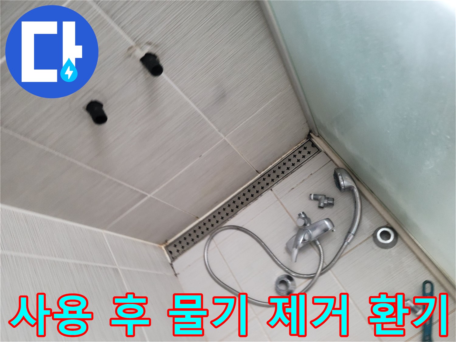 신창비바패밀리 샤워기 사용 후 물기 제거 및 환기 중요 - 습기 제거가 핵심