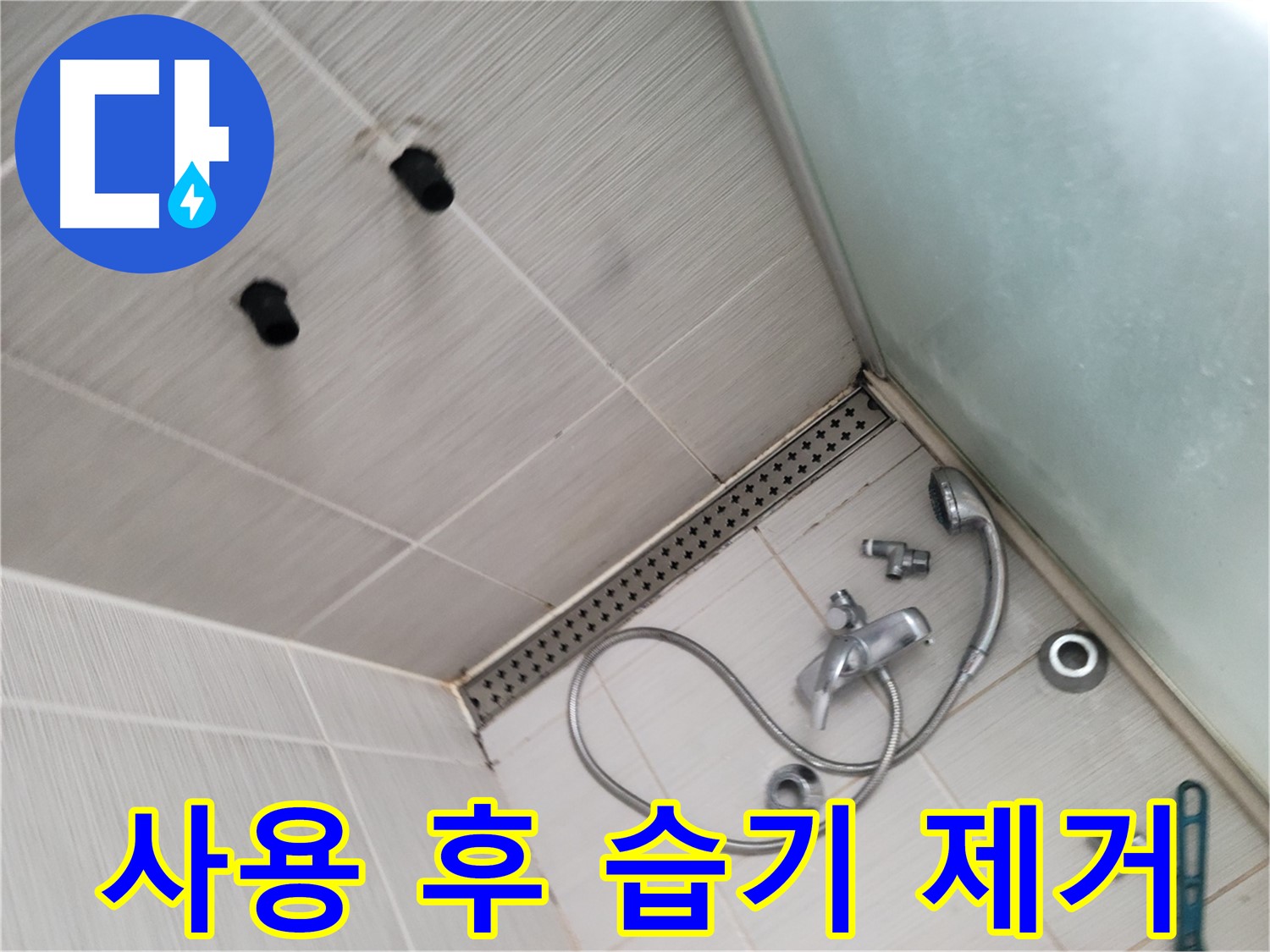 신창비바패밀리 샤워기 사용 후 습기 제거 및 환기 습관 - 작은 습관이 큰 효과