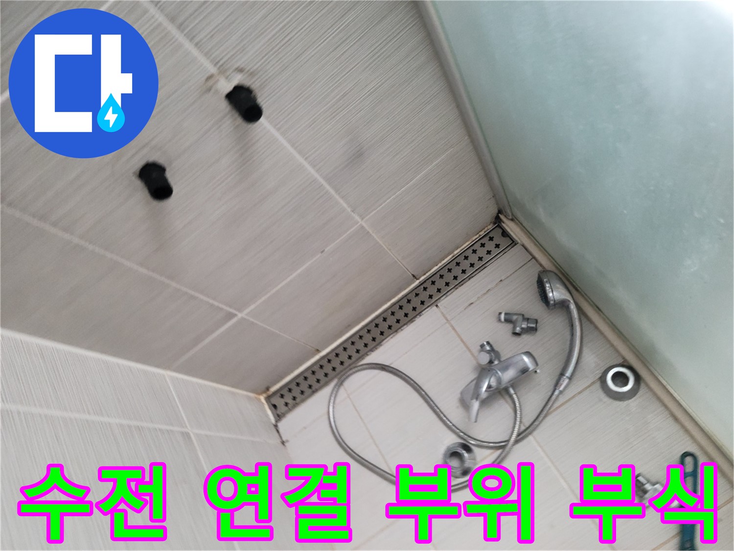 신창비바패밀리 샤워기 수전 연결 부위 부식 확인 및 누수 점검 - 부식은 누수의 적