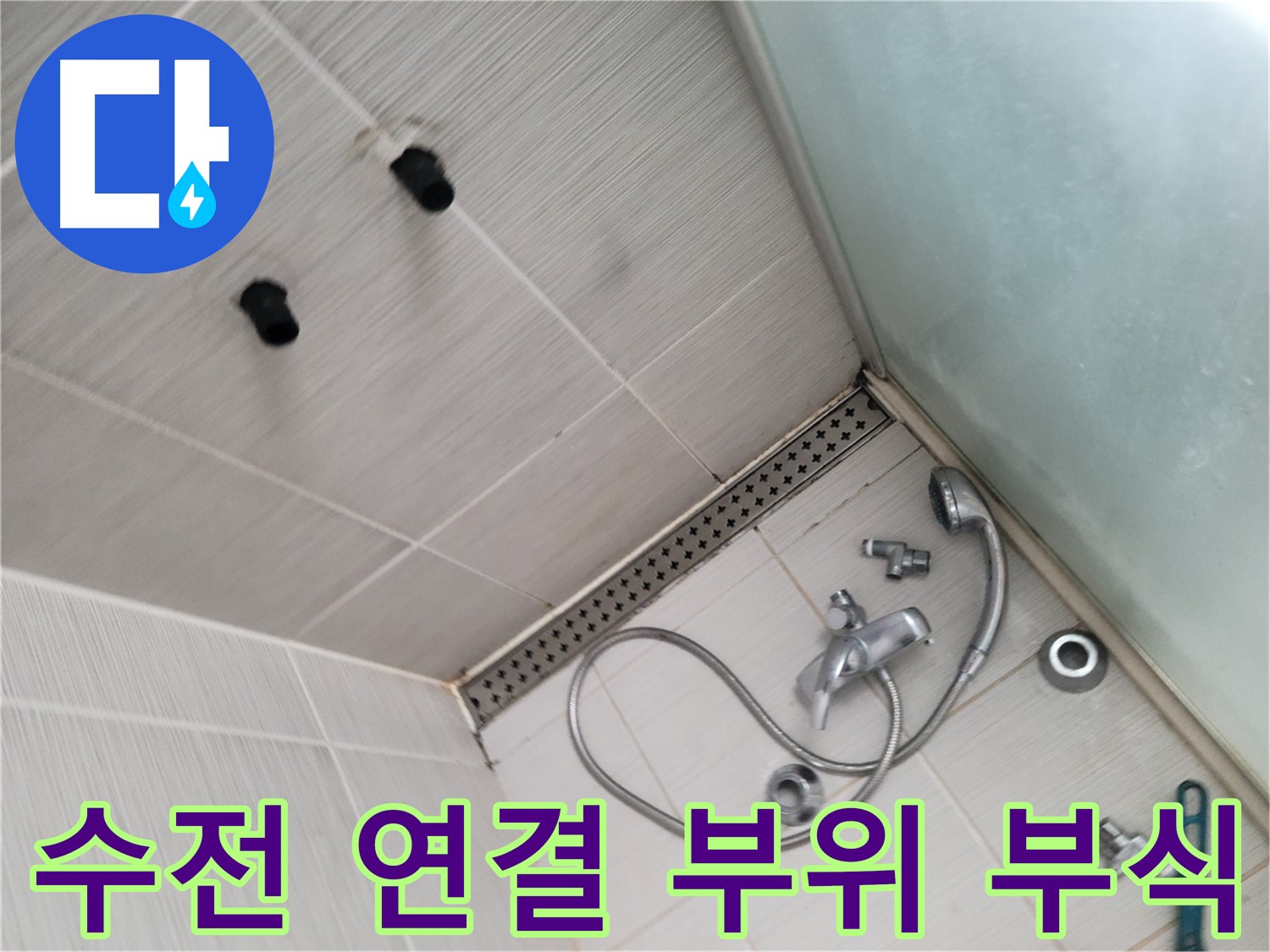 신창비바패밀리 샤워기 수전 연결 부위 부식 확인 및 누수 점검 - 부식은 누수의 적