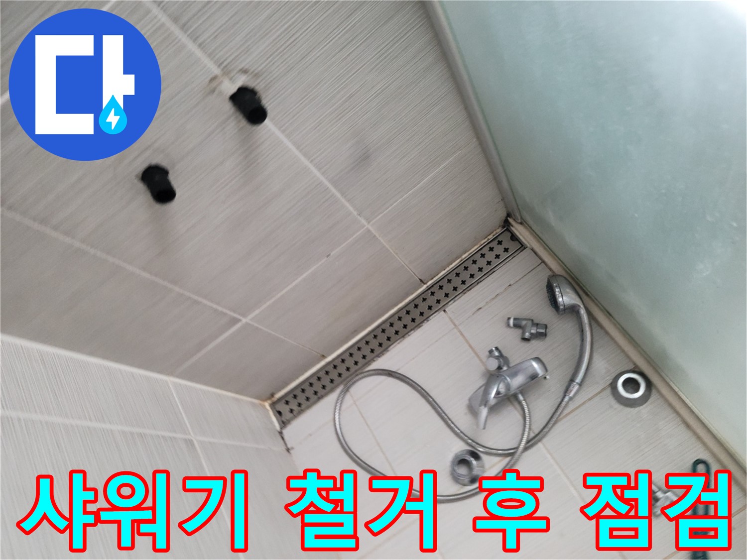 신창비바패밀리 샤워기 철거 후 벽 내부 누수 점검 - 숨겨진 누수를 찾아서