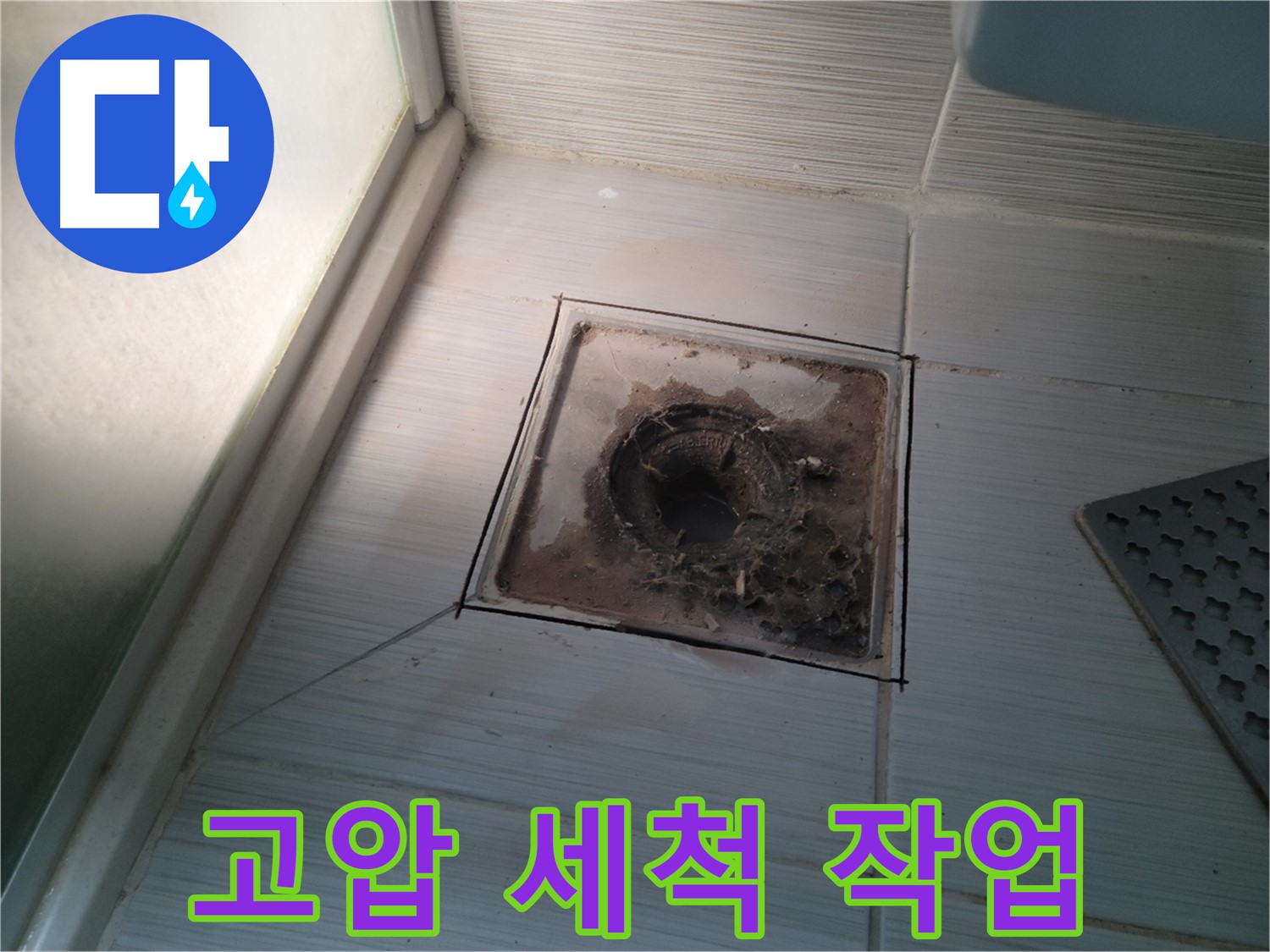 신창비바패밀리 욕실 배수구 주변 - 고압 세척 작업 진행 중