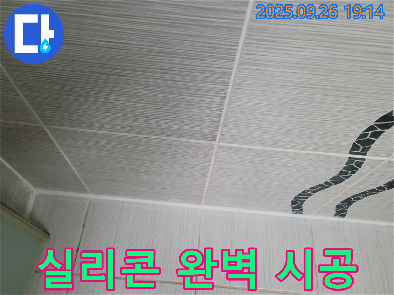 실리콘 완벽 시공 - 틈새 없이 완벽하게!