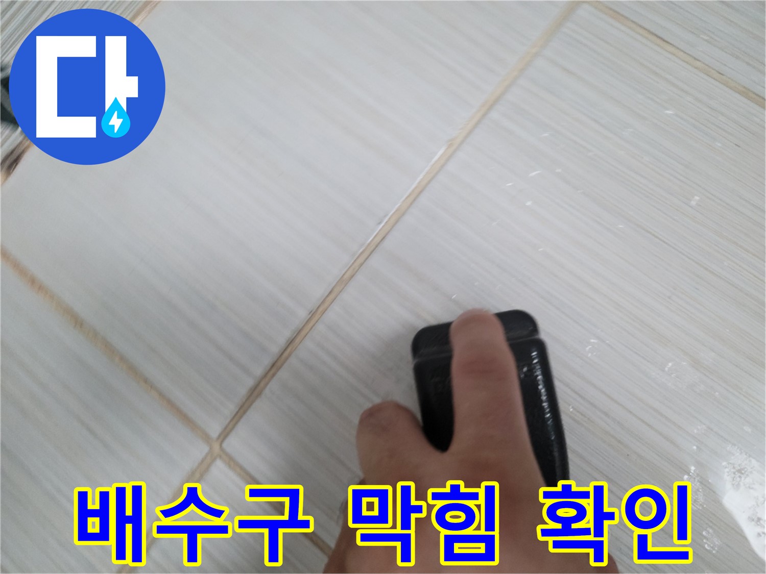 싱크대 배수구 - 막힘 확인 작업